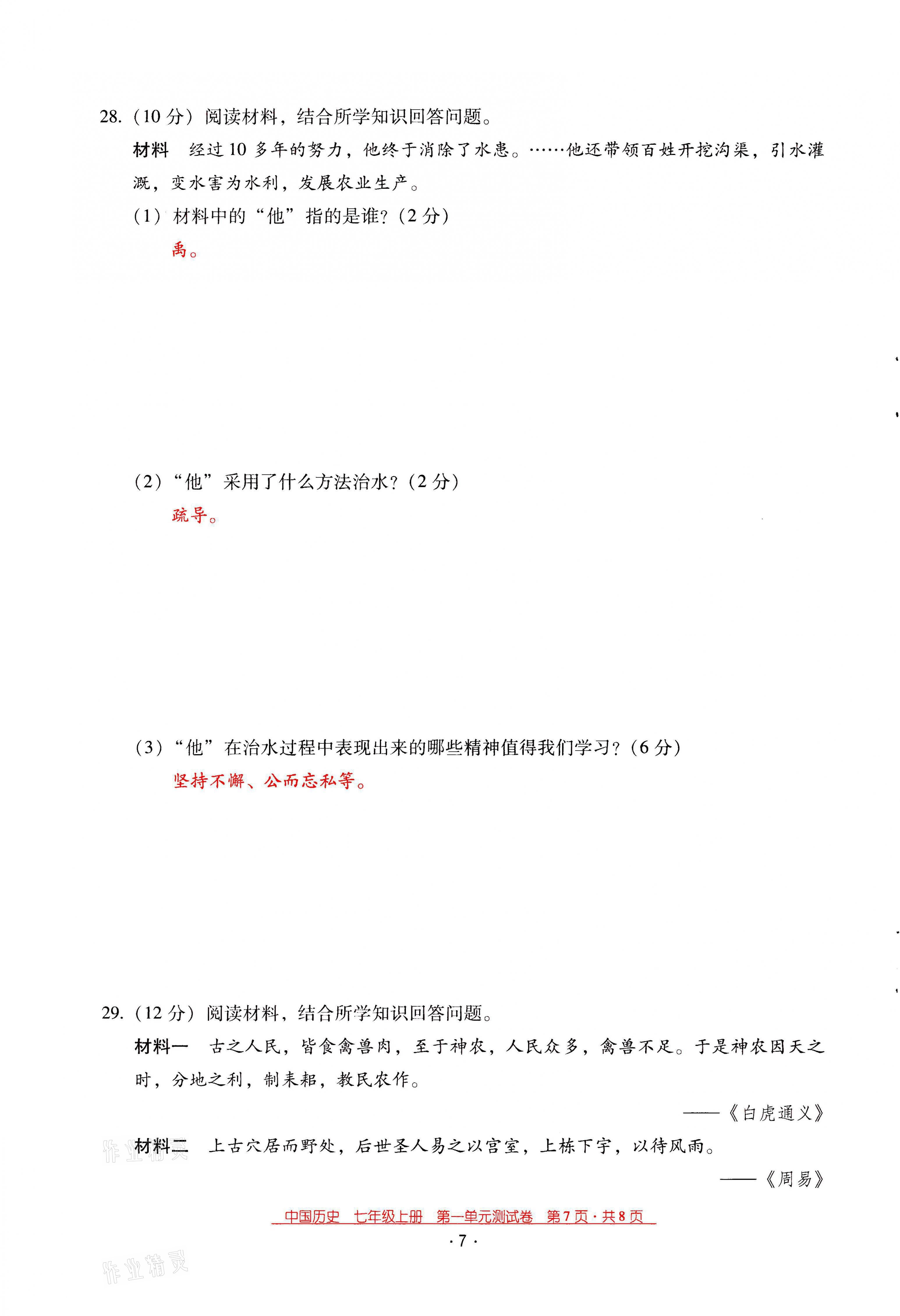 2021年云南省標(biāo)準(zhǔn)教輔優(yōu)佳學(xué)案七年級歷史上冊人教版 第7頁