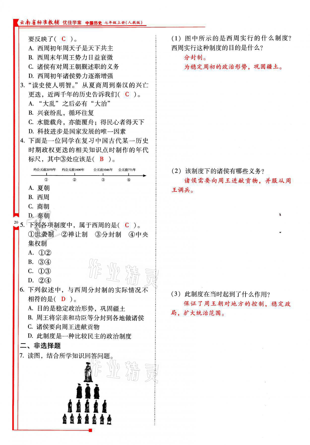 2021年云南省標(biāo)準(zhǔn)教輔優(yōu)佳學(xué)案七年級歷史上冊人教版 參考答案第20頁