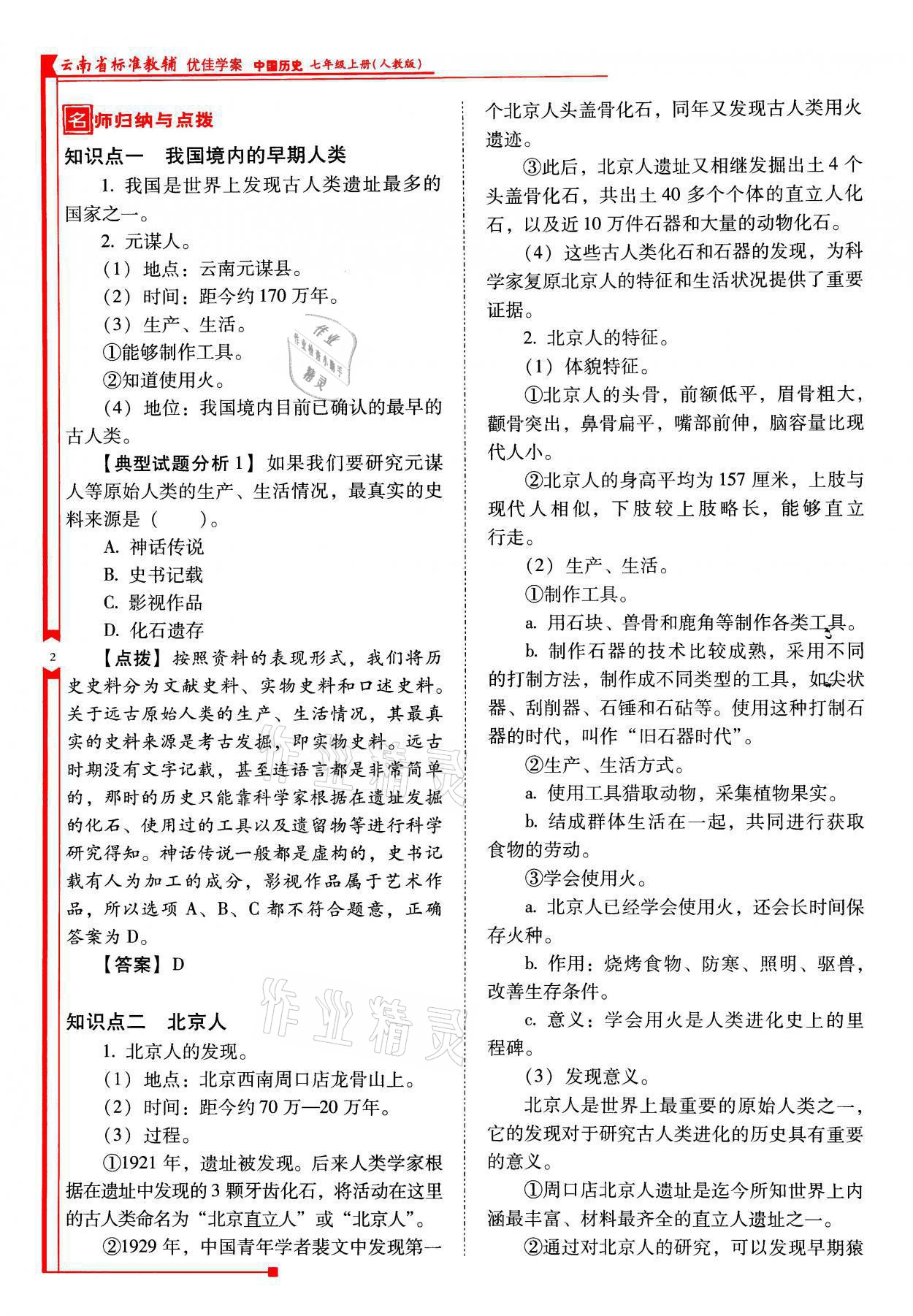 2021年云南省标准教辅优佳学案七年级历史上册人教版 参考答案第2页