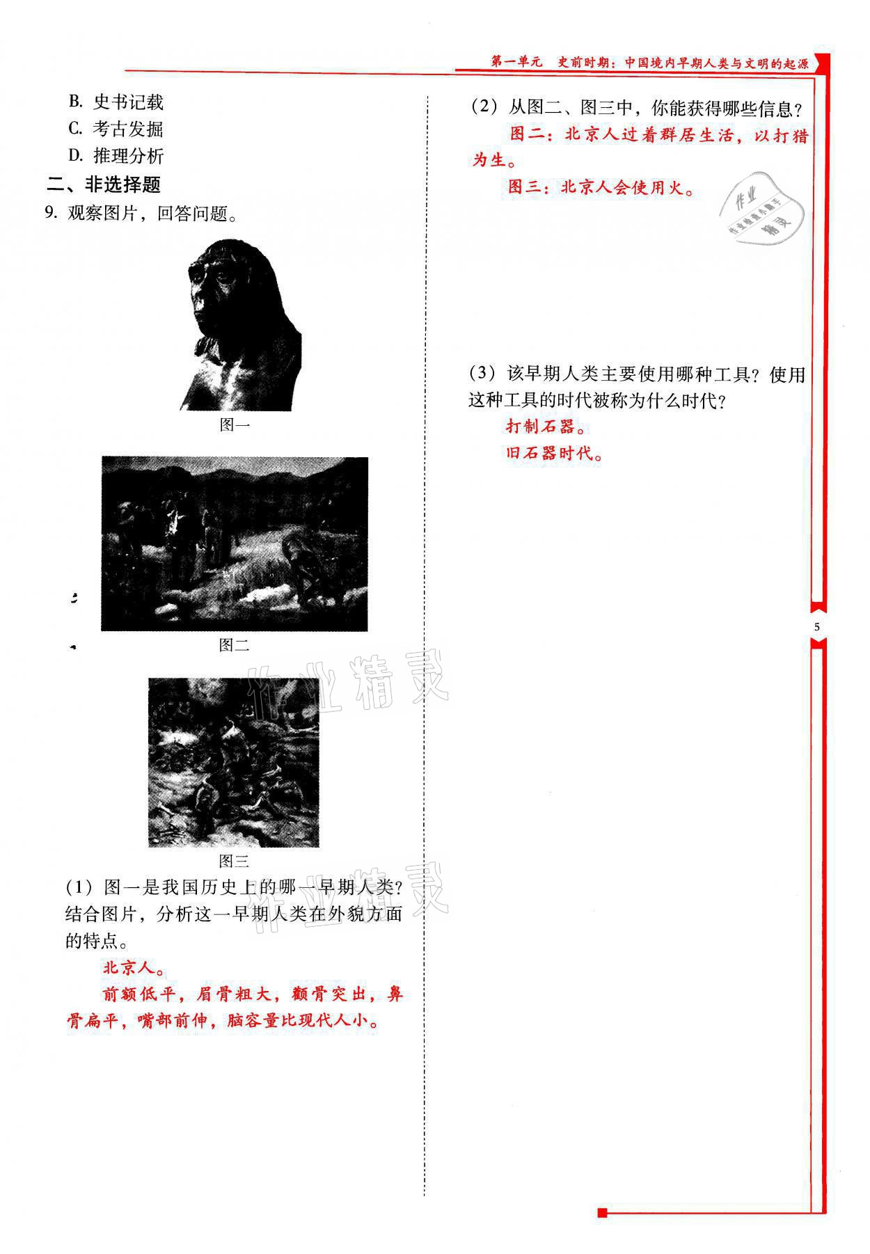 2021年云南省标准教辅优佳学案七年级历史上册人教版 参考答案第5页