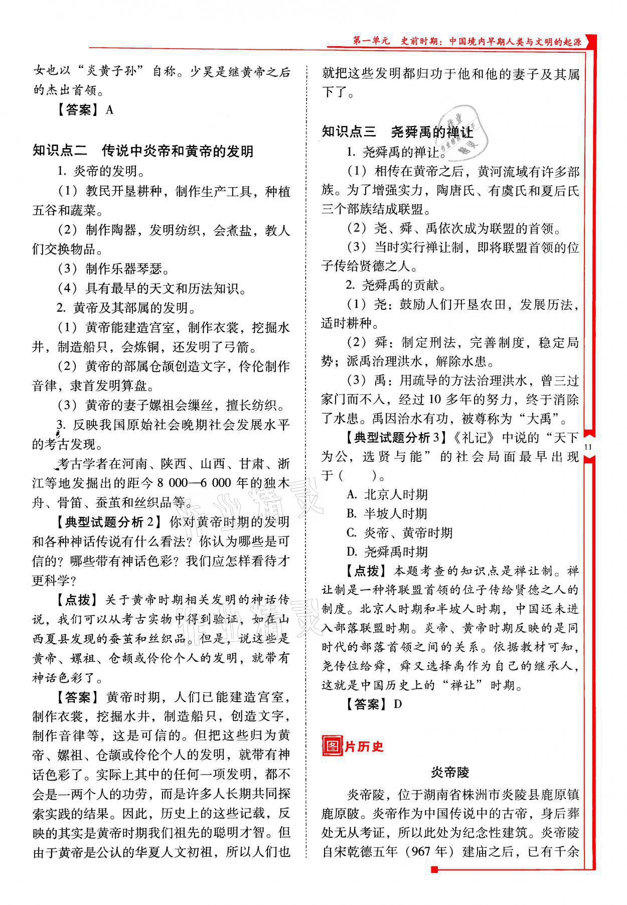 2021年云南省標(biāo)準(zhǔn)教輔優(yōu)佳學(xué)案七年級歷史上冊人教版 參考答案第11頁