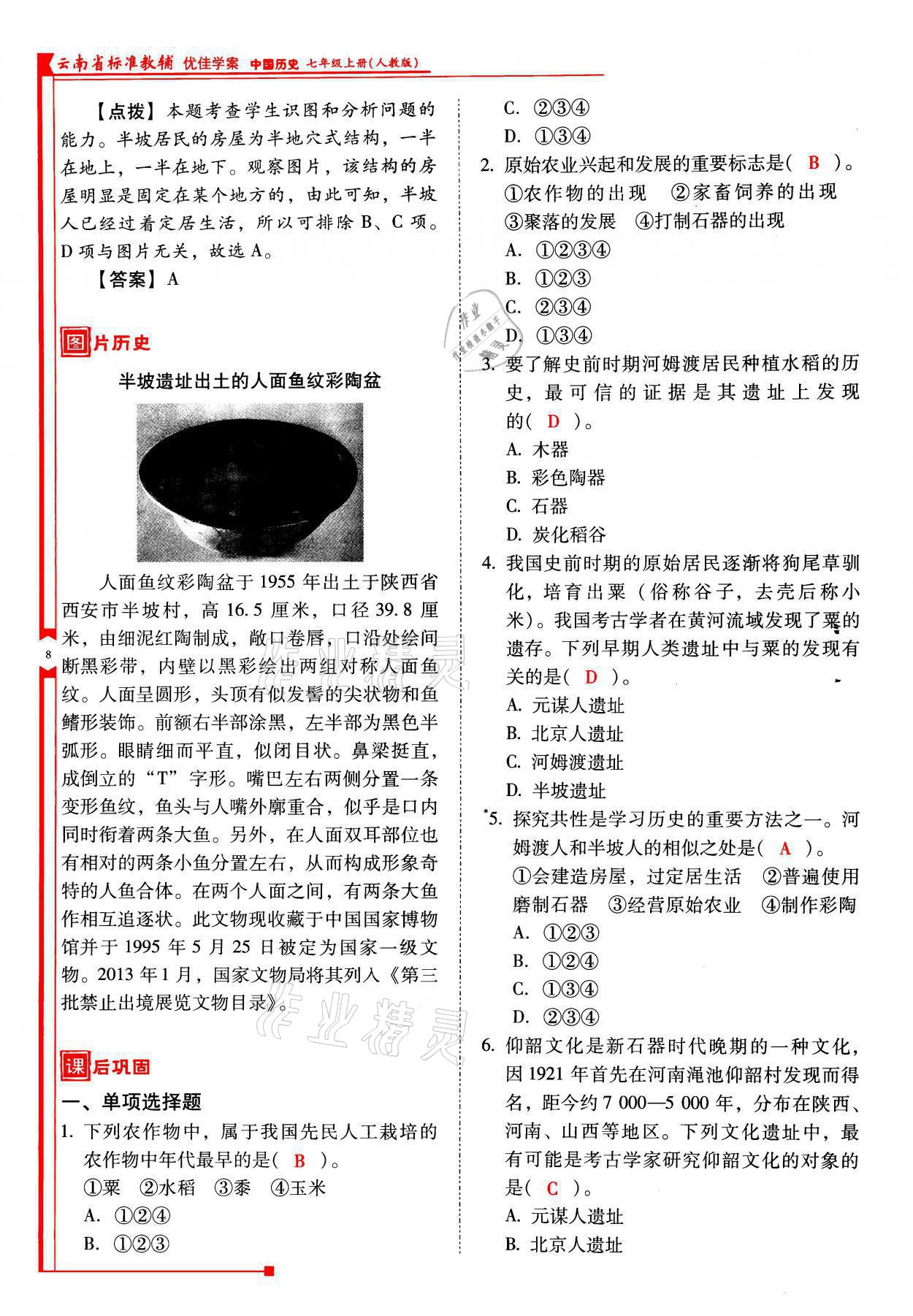 2021年云南省標(biāo)準(zhǔn)教輔優(yōu)佳學(xué)案七年級歷史上冊人教版 參考答案第8頁