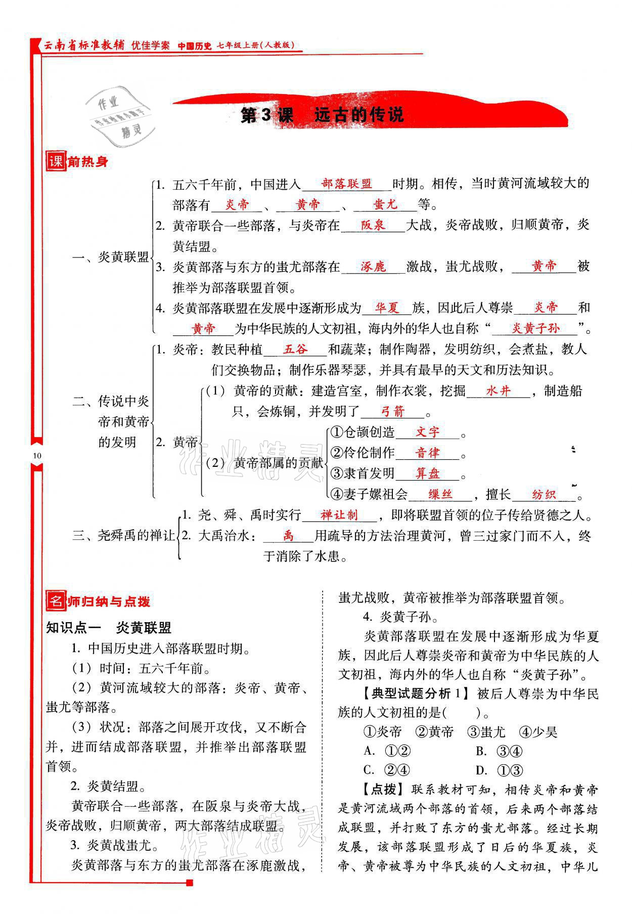 2021年云南省标准教辅优佳学案七年级历史上册人教版 参考答案第10页