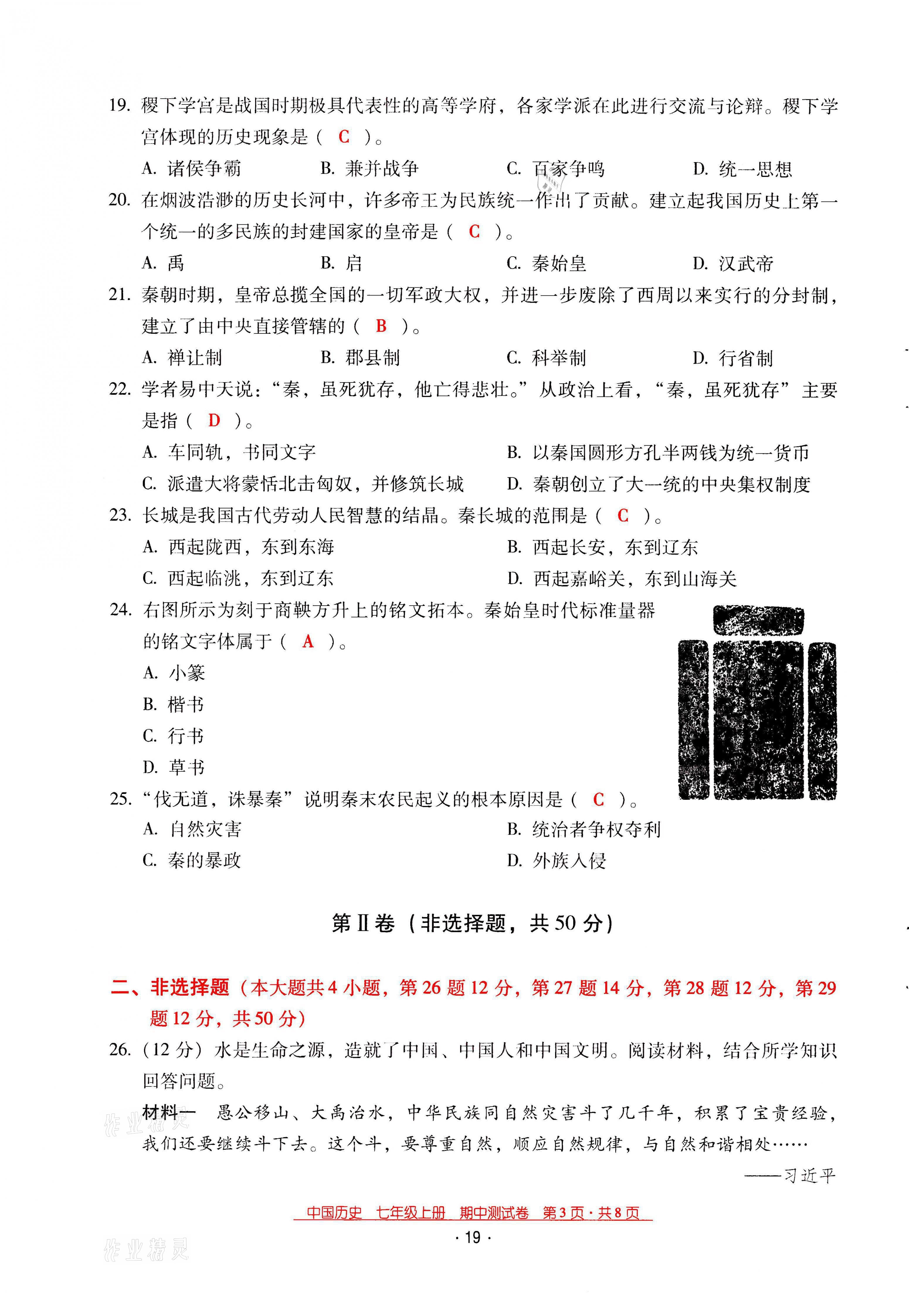 2021年云南省标准教辅优佳学案七年级历史上册人教版 第19页