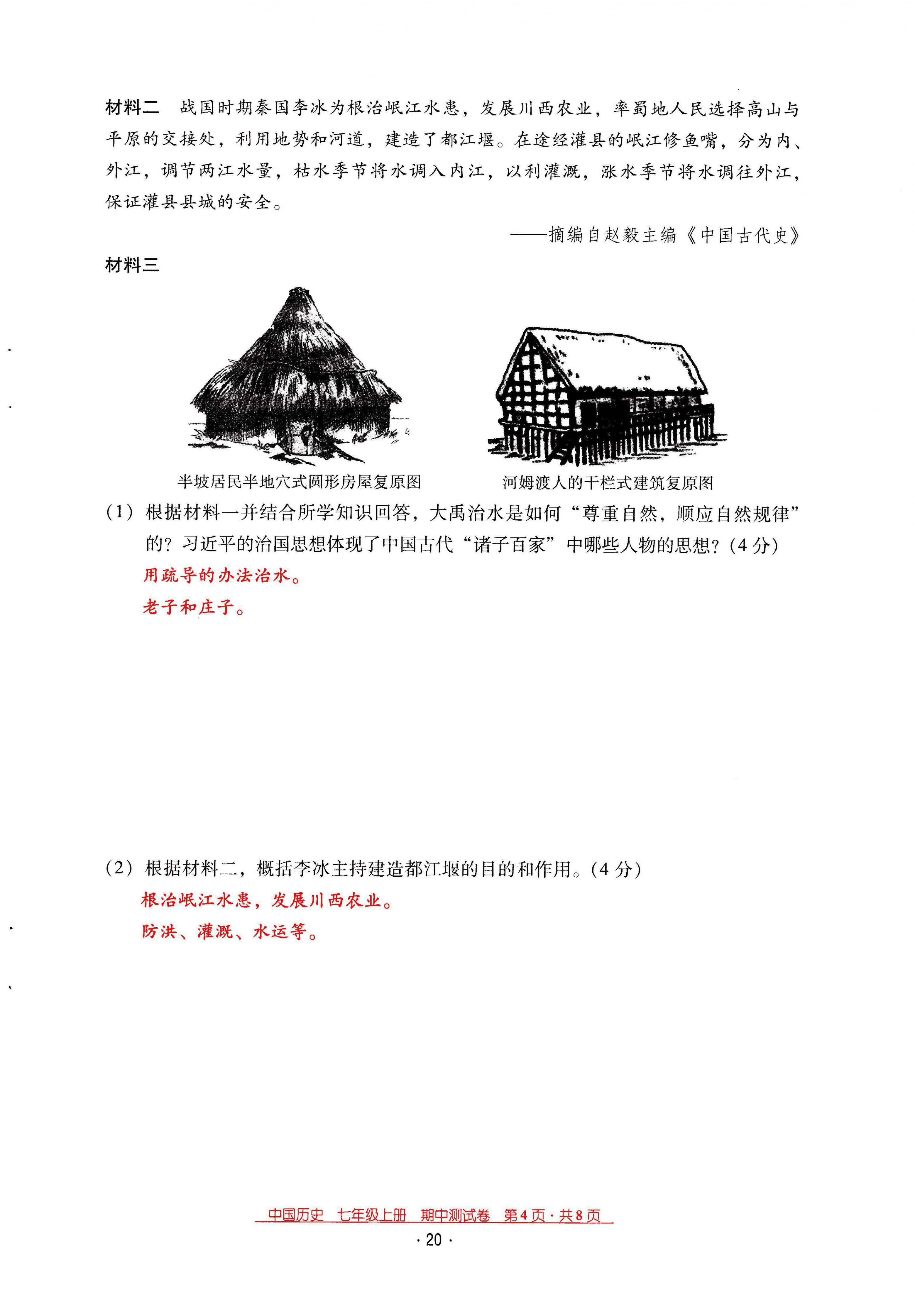 2021年云南省標(biāo)準(zhǔn)教輔優(yōu)佳學(xué)案七年級歷史上冊人教版 第20頁