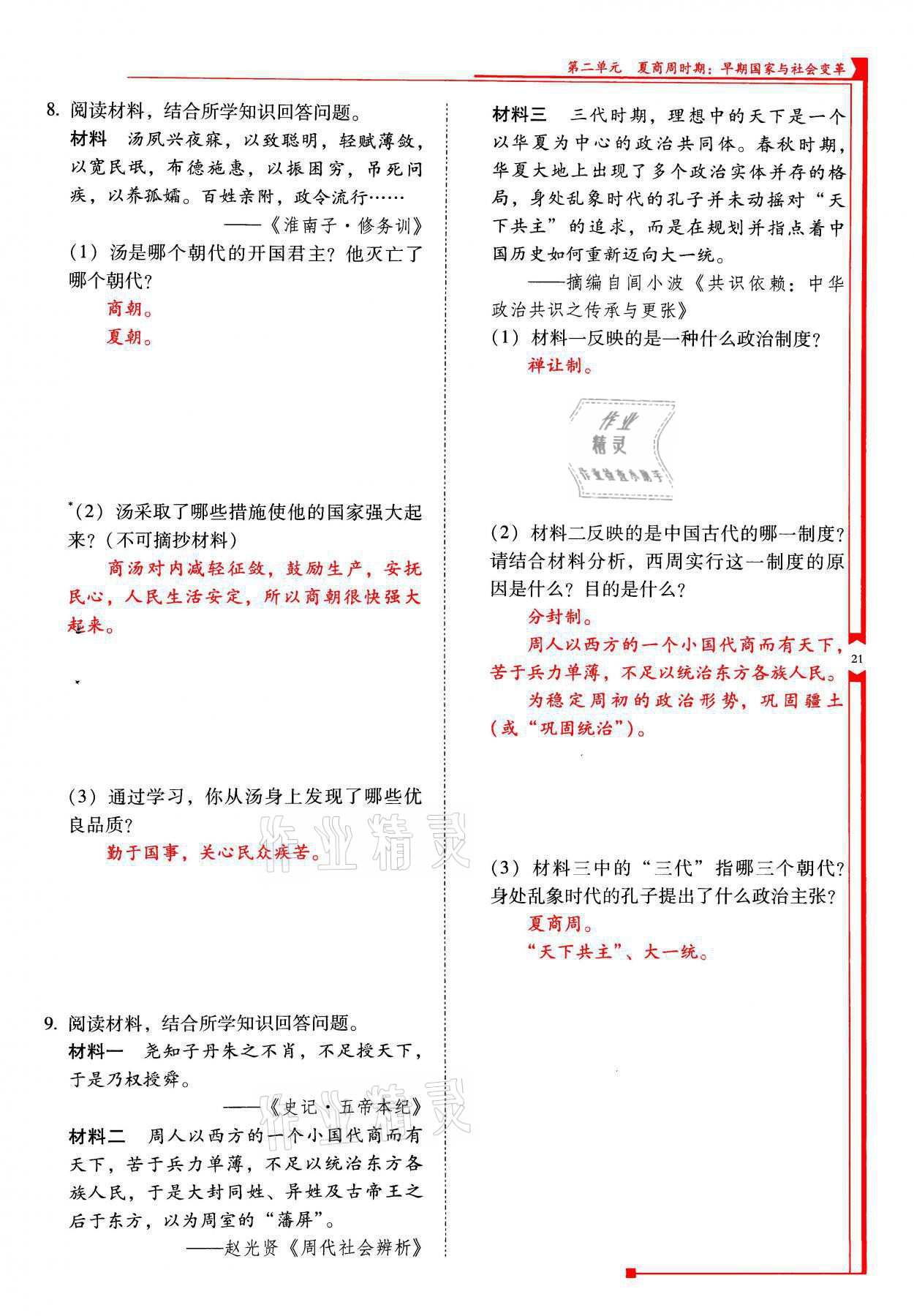 2021年云南省標(biāo)準(zhǔn)教輔優(yōu)佳學(xué)案七年級歷史上冊人教版 參考答案第21頁