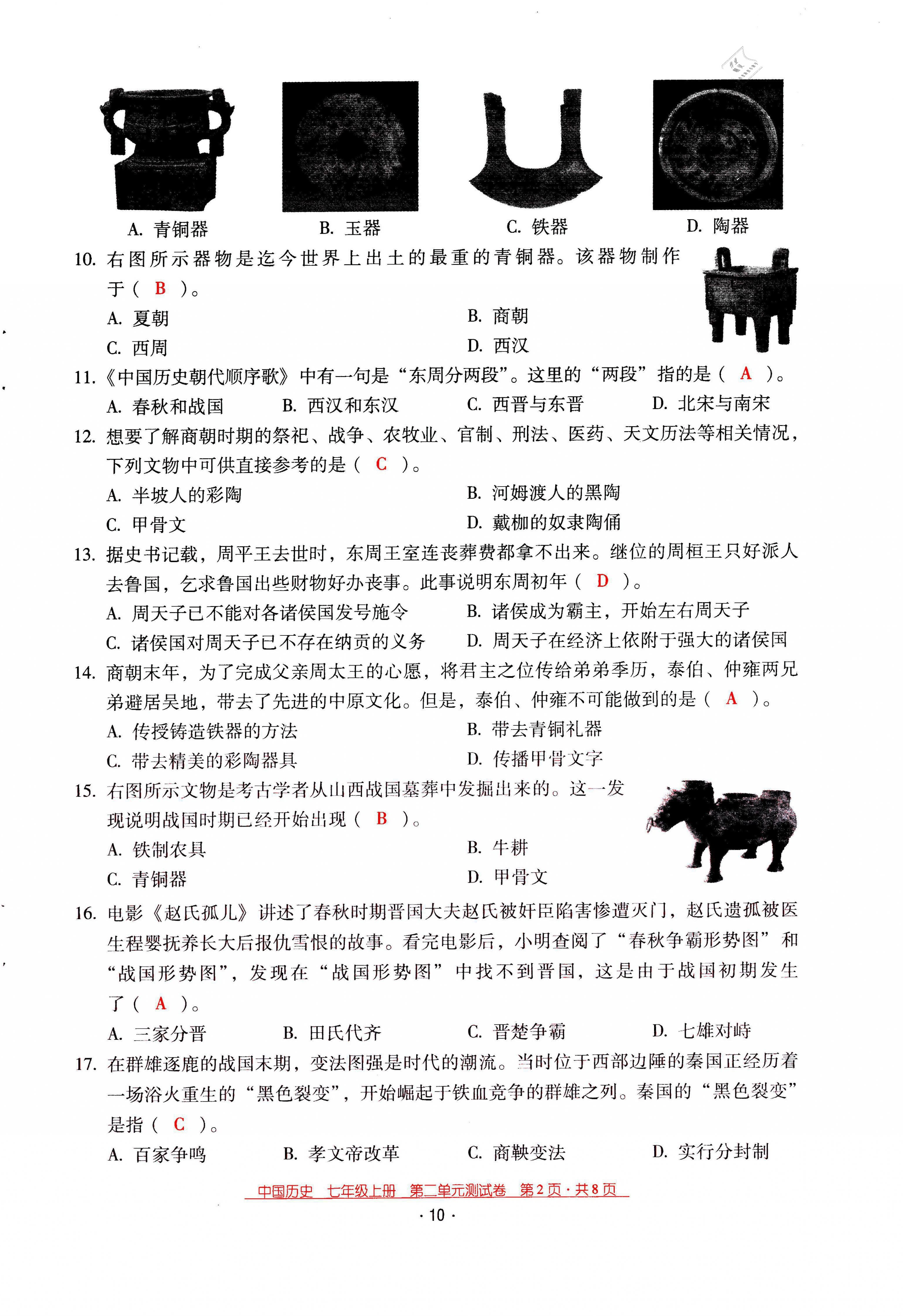 2021年云南省標(biāo)準(zhǔn)教輔優(yōu)佳學(xué)案七年級歷史上冊人教版 第10頁