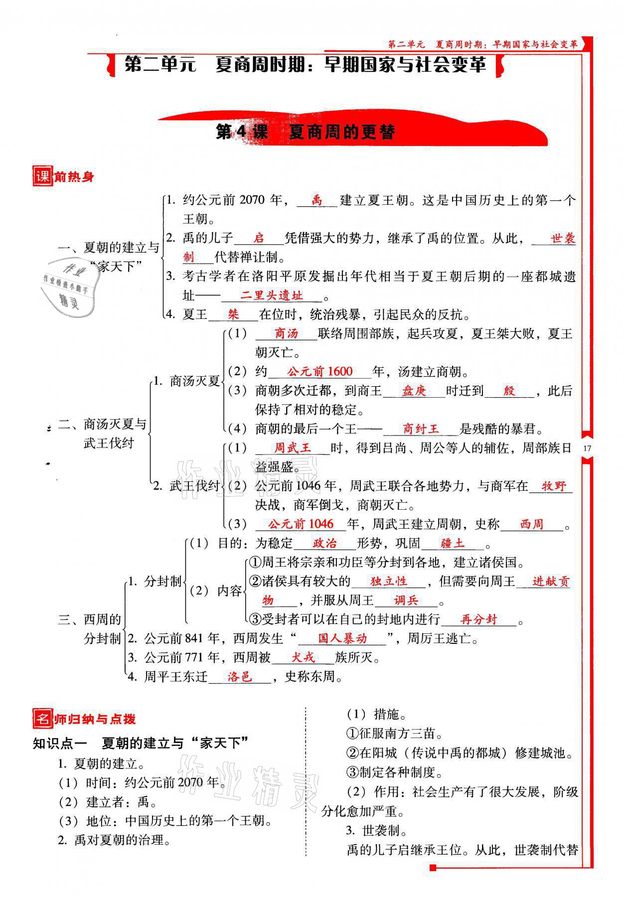 2021年云南省標準教輔優(yōu)佳學案七年級歷史上冊人教版 參考答案第17頁