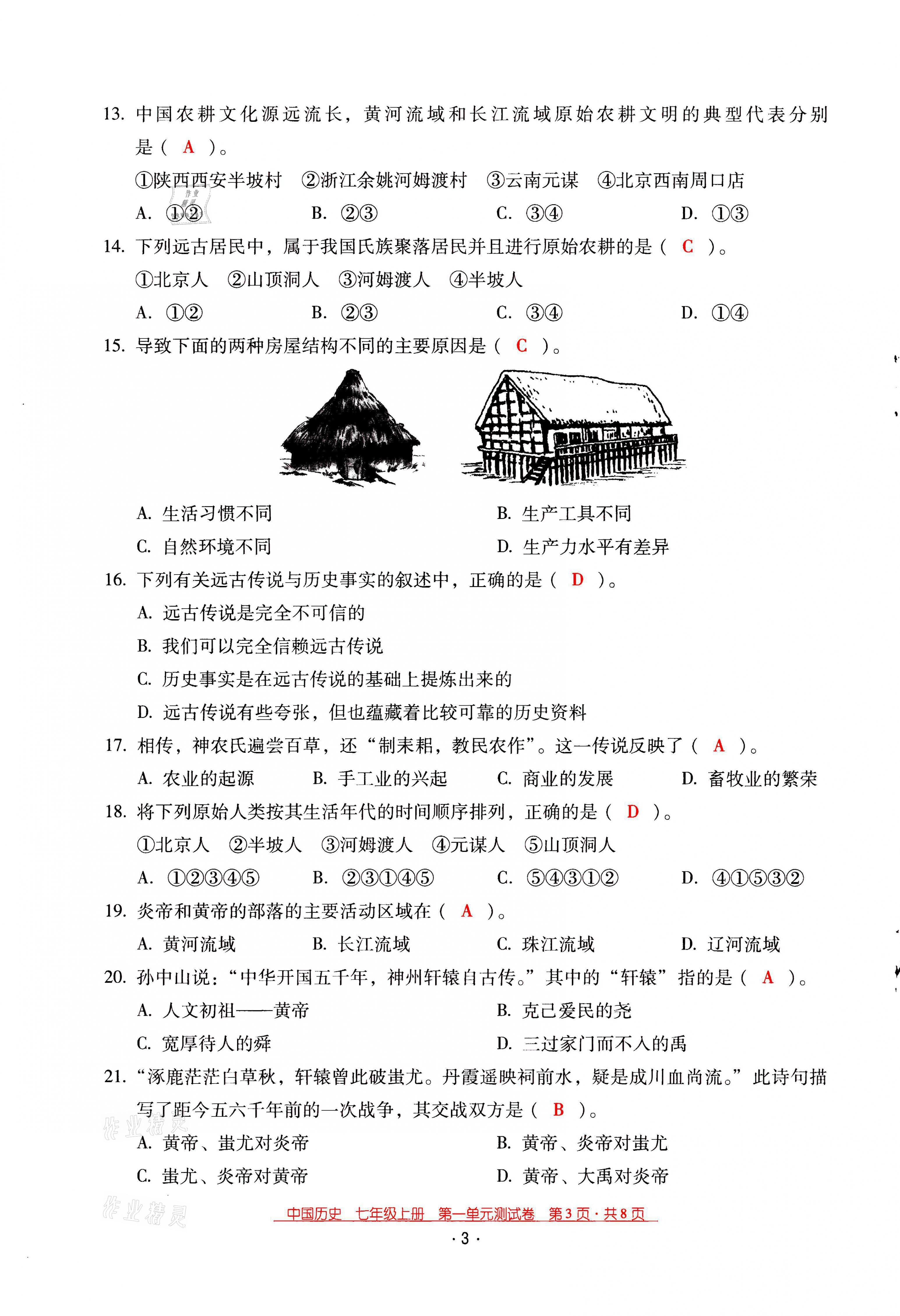 2021年云南省標(biāo)準(zhǔn)教輔優(yōu)佳學(xué)案七年級歷史上冊人教版 第3頁