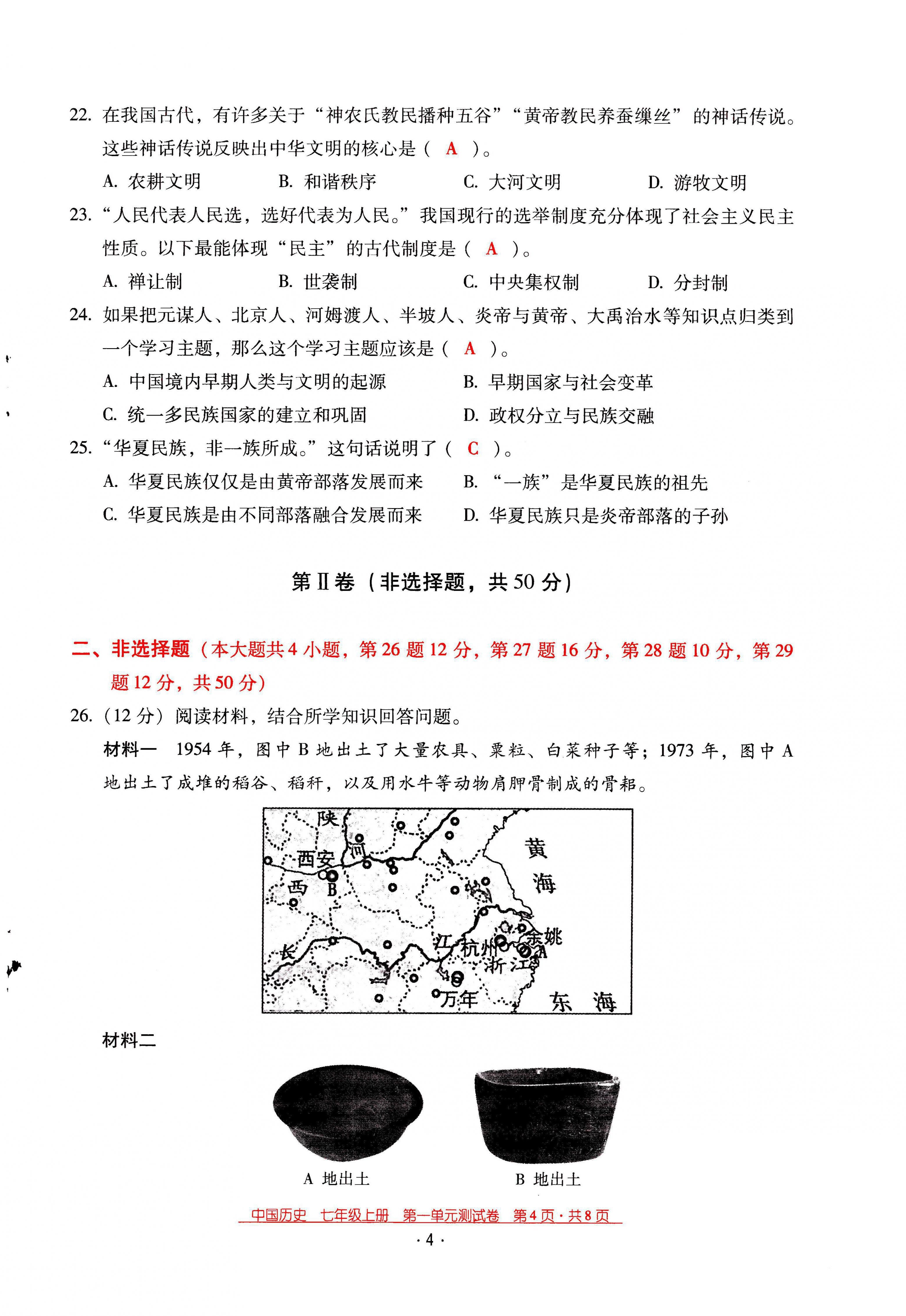 2021年云南省標準教輔優(yōu)佳學案七年級歷史上冊人教版 第4頁