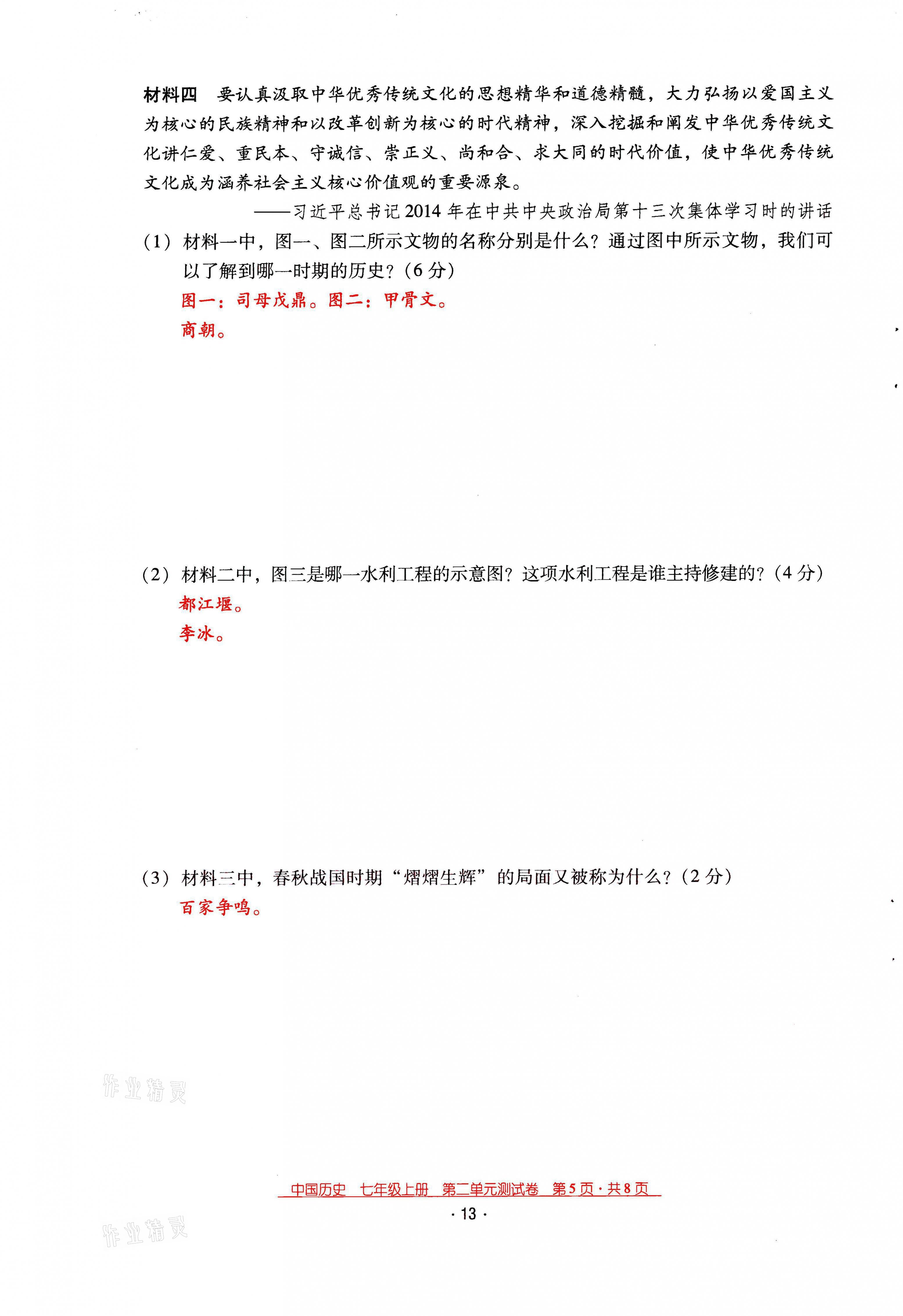 2021年云南省標(biāo)準(zhǔn)教輔優(yōu)佳學(xué)案七年級歷史上冊人教版 第13頁