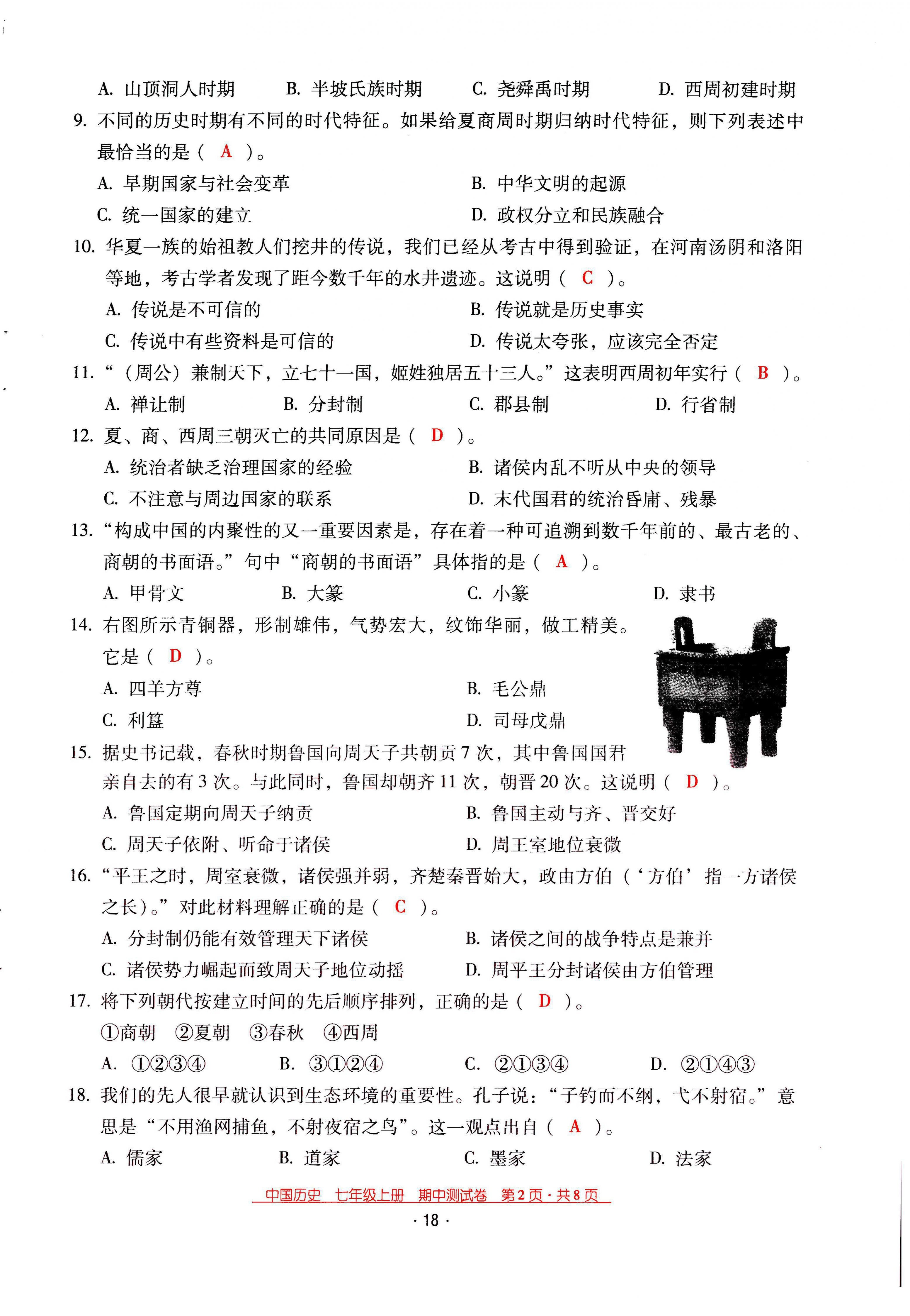 2021年云南省標(biāo)準(zhǔn)教輔優(yōu)佳學(xué)案七年級歷史上冊人教版 第18頁