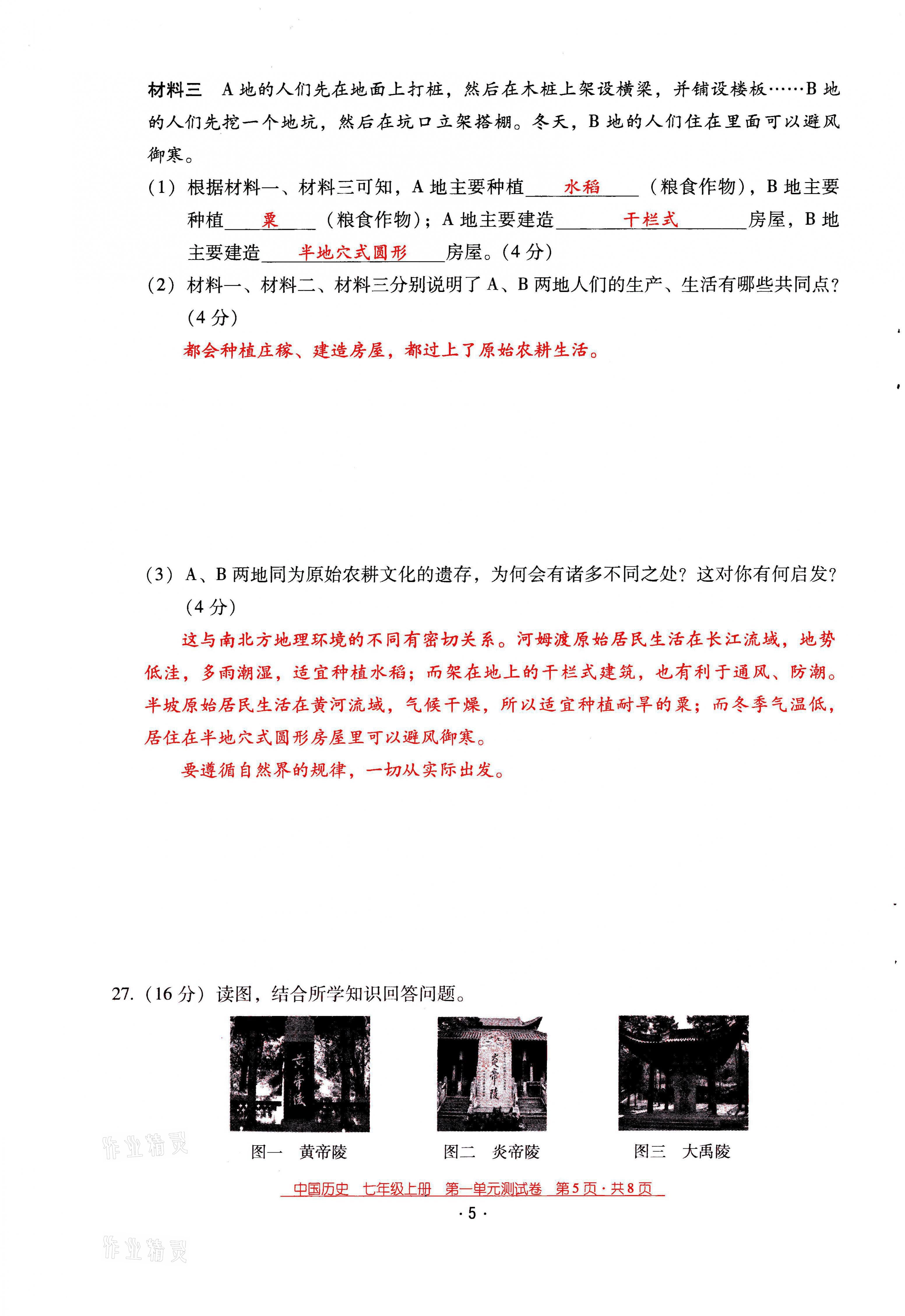 2021年云南省标准教辅优佳学案七年级历史上册人教版 第5页