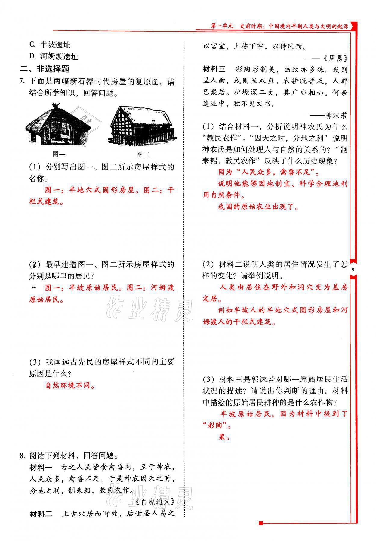 2021年云南省標(biāo)準(zhǔn)教輔優(yōu)佳學(xué)案七年級(jí)歷史上冊(cè)人教版 參考答案第9頁(yè)