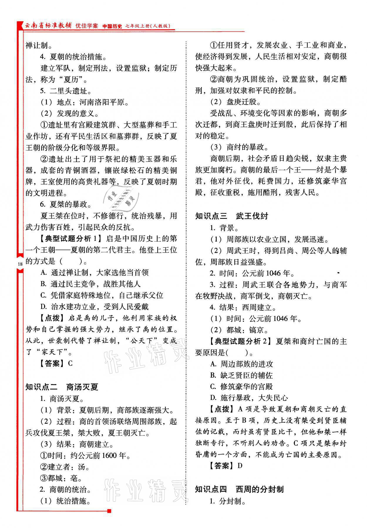 2021年云南省标准教辅优佳学案七年级历史上册人教版 参考答案第18页