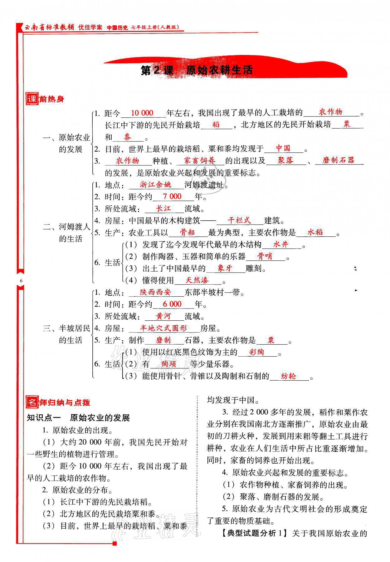 2021年云南省標(biāo)準(zhǔn)教輔優(yōu)佳學(xué)案七年級(jí)歷史上冊(cè)人教版 參考答案第6頁