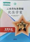 2021年云南省標準教輔優(yōu)佳學案九年級歷史上冊人教版