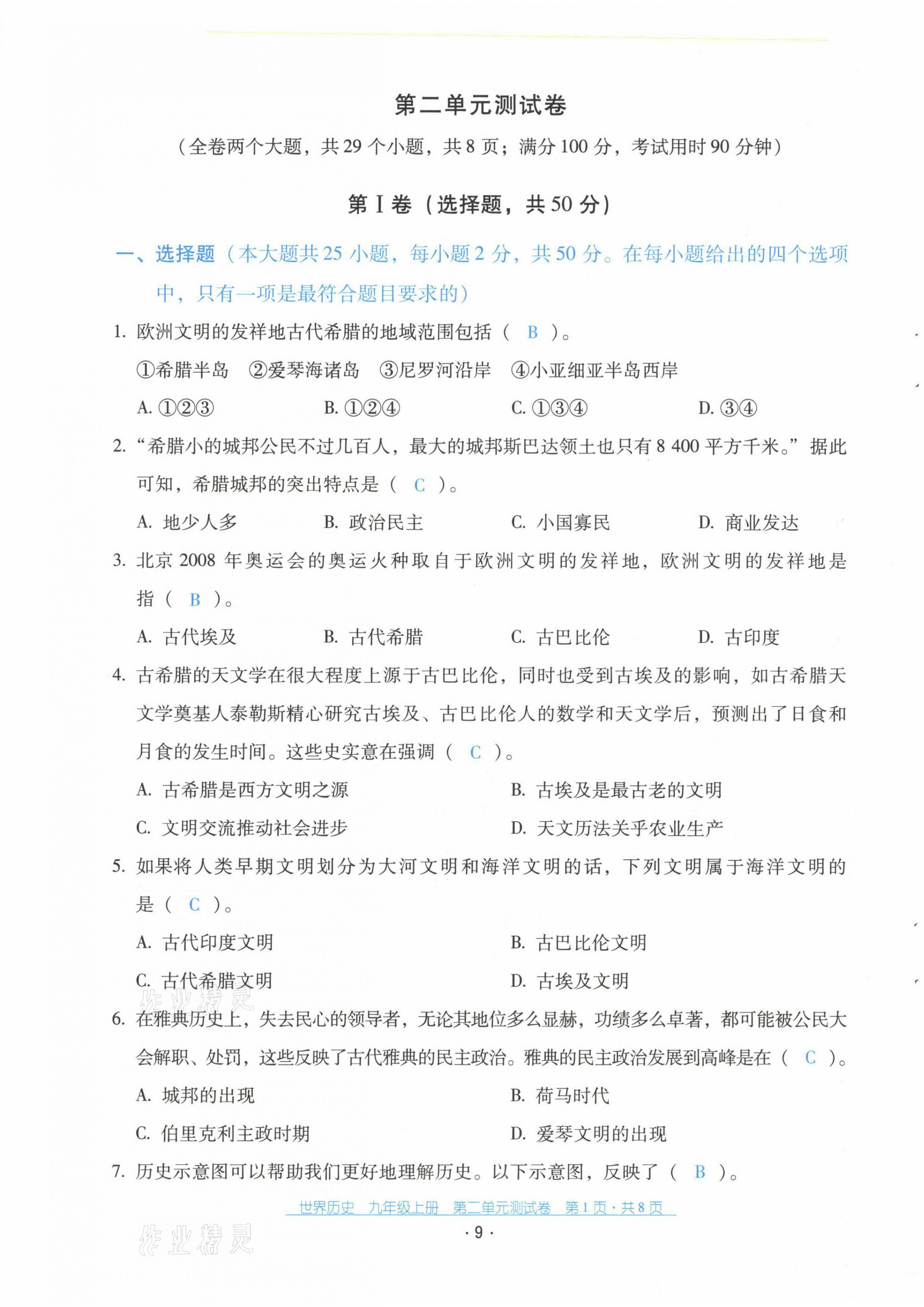 2021年云南省標(biāo)準(zhǔn)教輔優(yōu)佳學(xué)案九年級歷史上冊人教版 第10頁