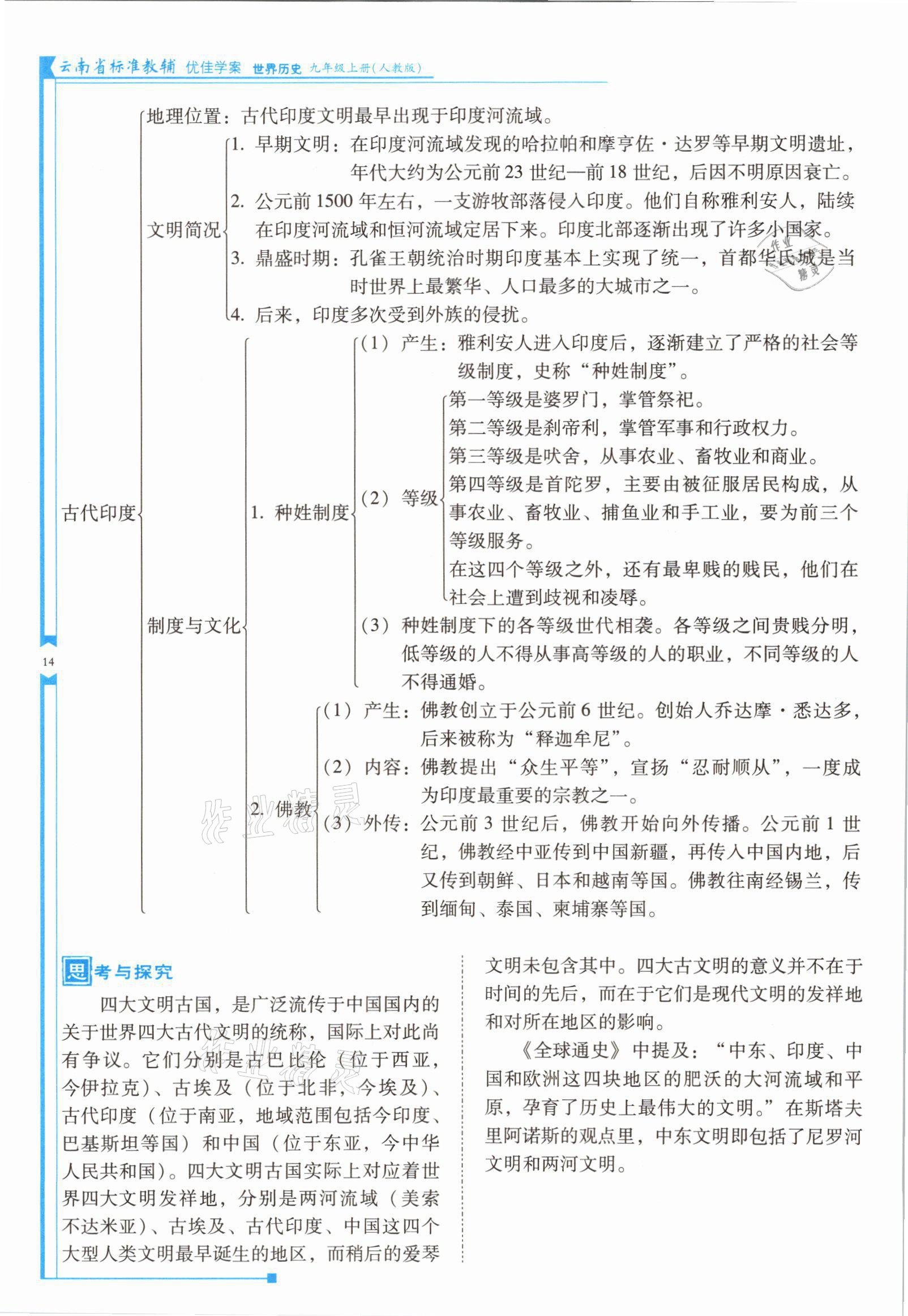 2021年云南省標(biāo)準(zhǔn)教輔優(yōu)佳學(xué)案九年級(jí)歷史上冊(cè)人教版 參考答案第27頁