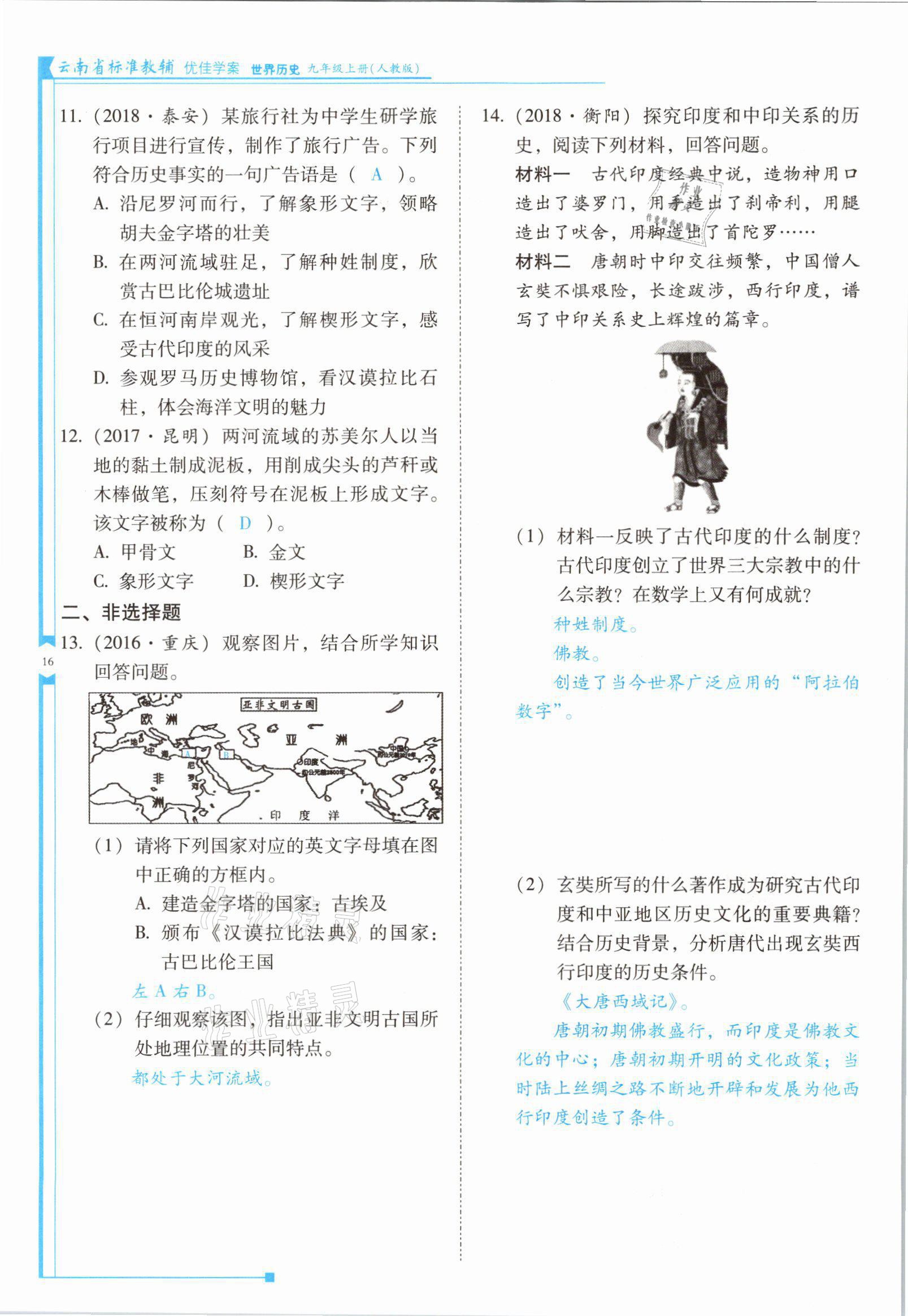 2021年云南省標(biāo)準(zhǔn)教輔優(yōu)佳學(xué)案九年級(jí)歷史上冊(cè)人教版 參考答案第31頁