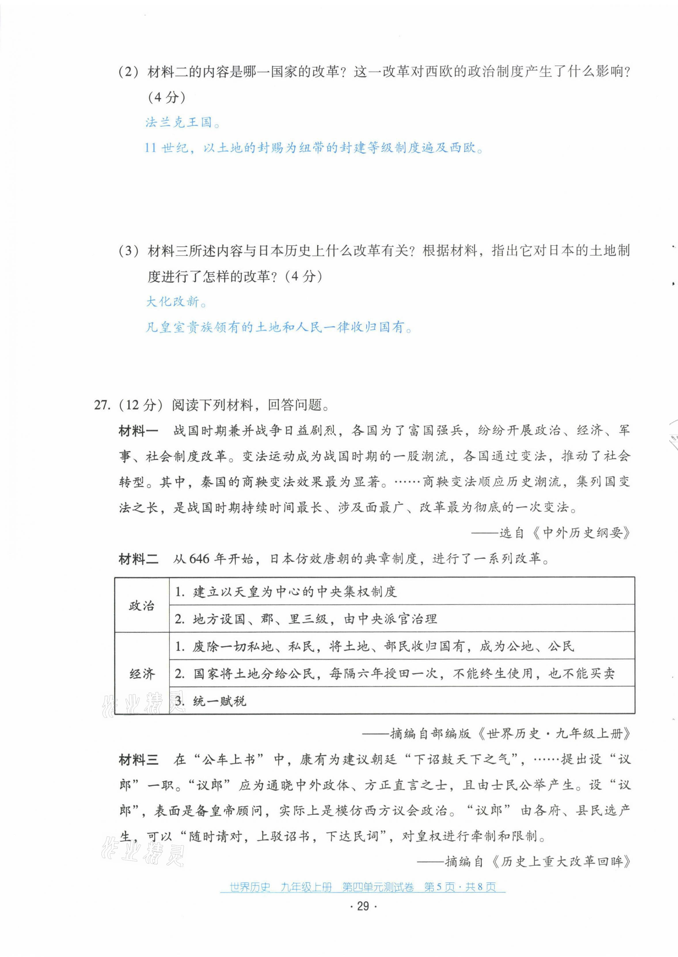 2021年云南省標(biāo)準(zhǔn)教輔優(yōu)佳學(xué)案九年級歷史上冊人教版 第30頁