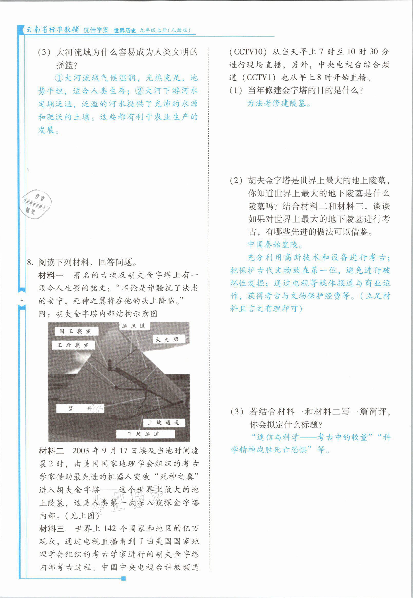 2021年云南省標(biāo)準(zhǔn)教輔優(yōu)佳學(xué)案九年級(jí)歷史上冊(cè)人教版 參考答案第7頁(yè)