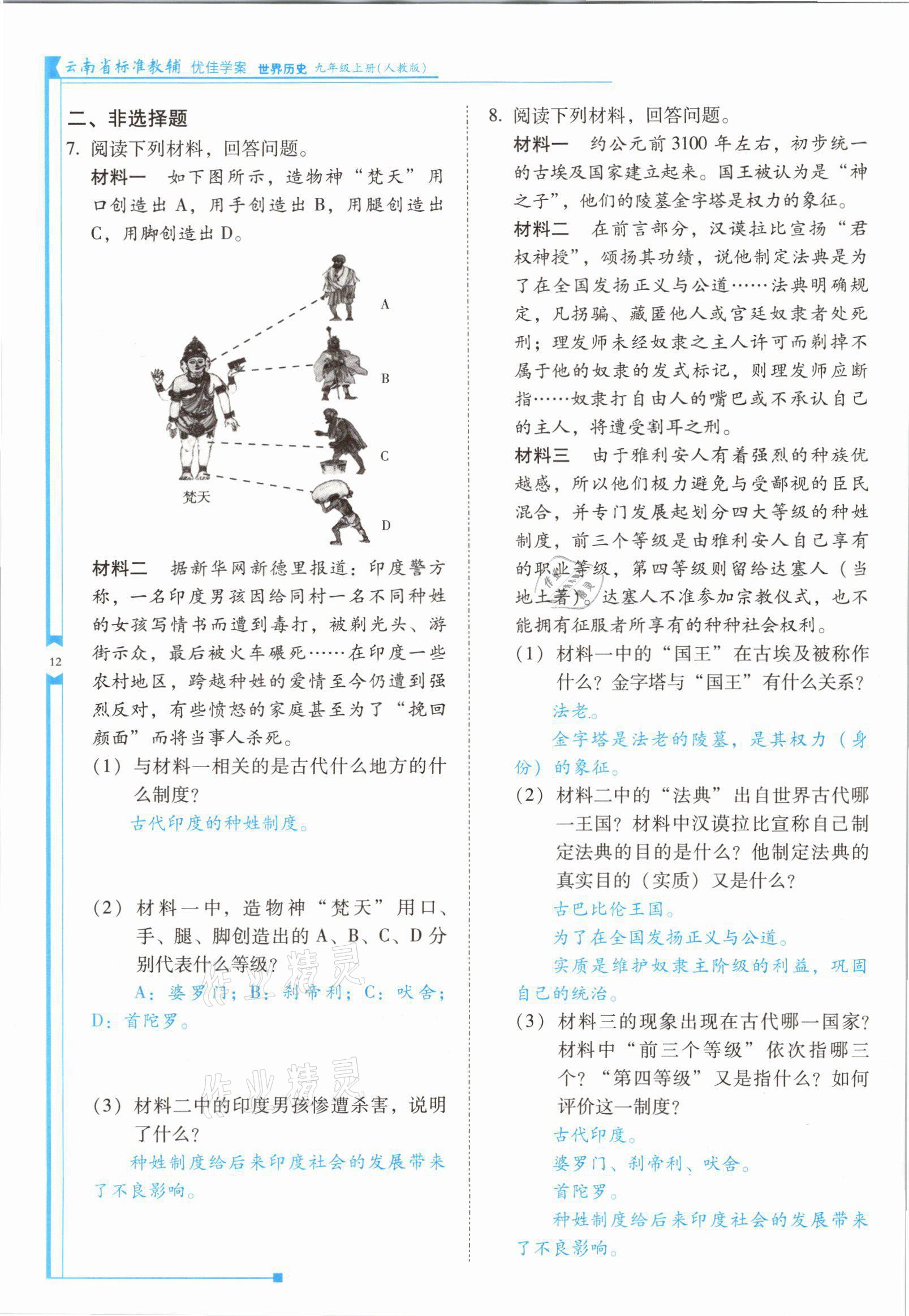 2021年云南省標(biāo)準(zhǔn)教輔優(yōu)佳學(xué)案九年級歷史上冊人教版 參考答案第23頁