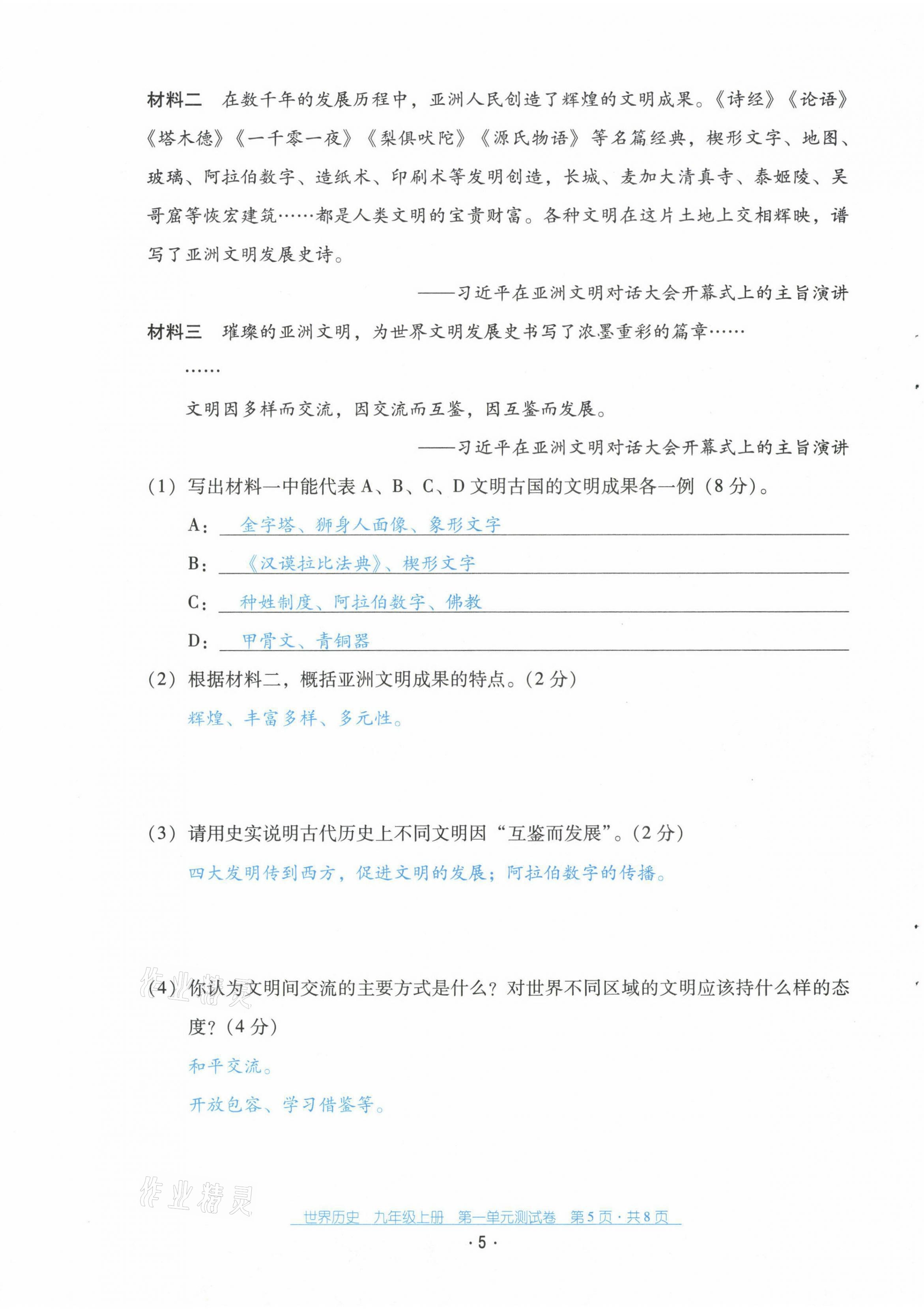 2021年云南省標準教輔優(yōu)佳學案九年級歷史上冊人教版 第6頁