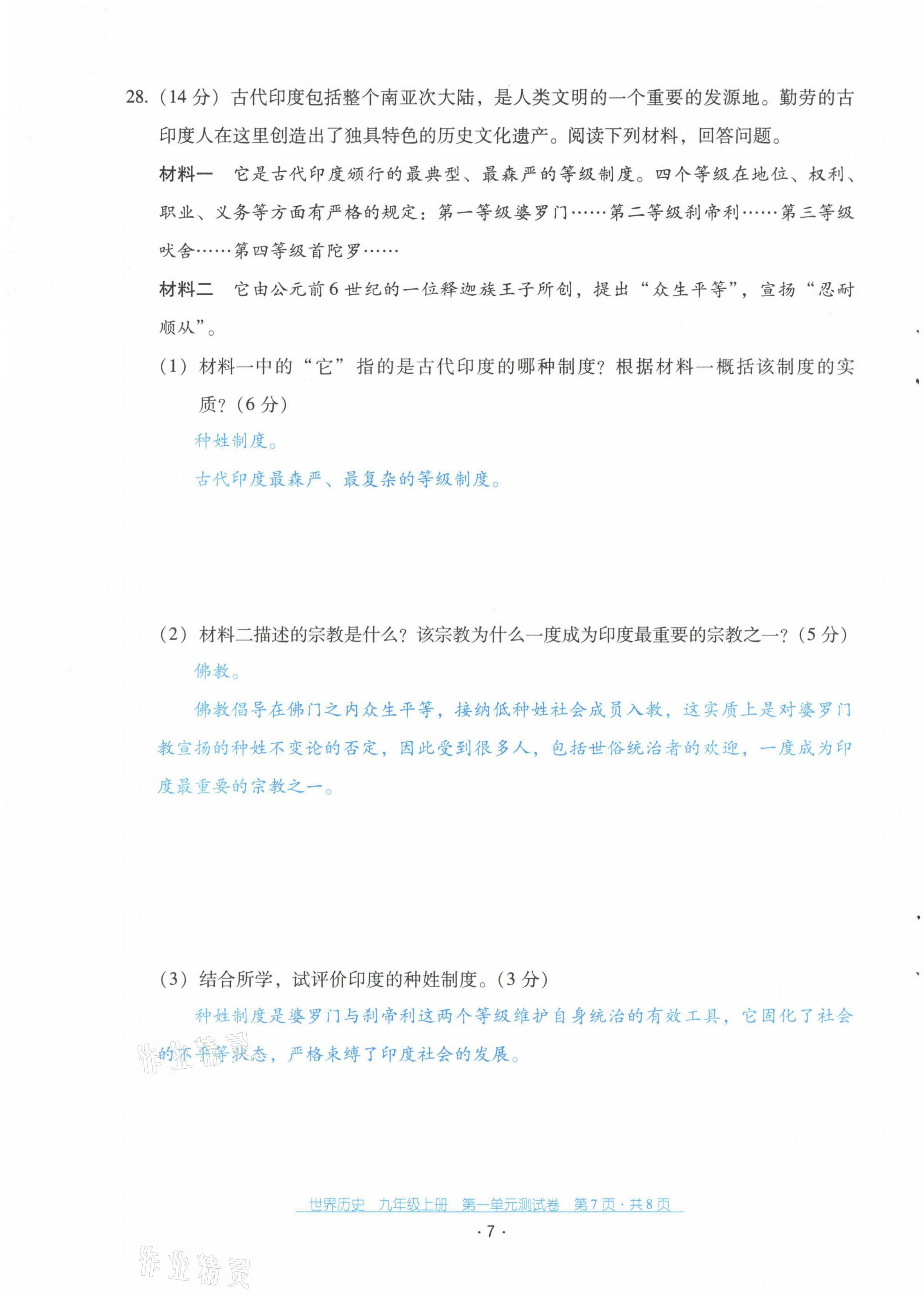 2021年云南省標(biāo)準(zhǔn)教輔優(yōu)佳學(xué)案九年級(jí)歷史上冊(cè)人教版 第8頁(yè)