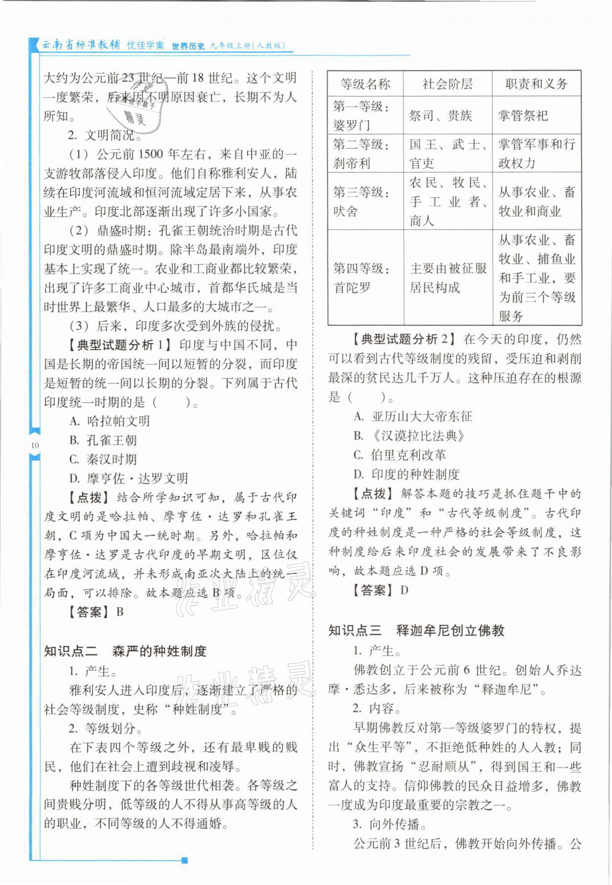 2021年云南省標準教輔優(yōu)佳學案九年級歷史上冊人教版 參考答案第19頁