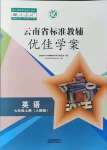 2021年云南省標準教輔優(yōu)佳學案七年級英語上冊人教版