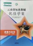 2021年云南省標準教輔優(yōu)佳學案七年級道德與法治上冊人教版