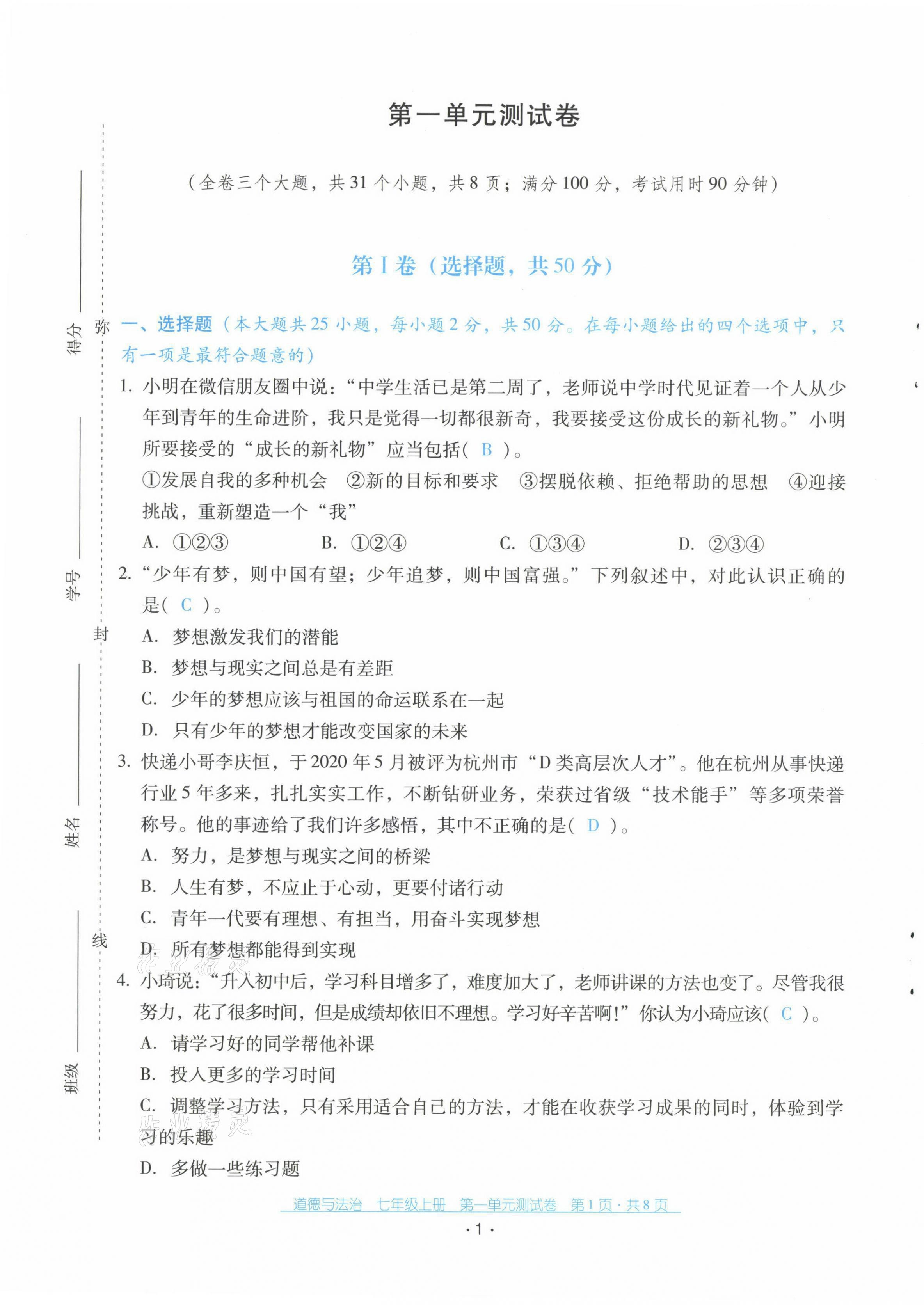 2021年云南省标准教辅优佳学案七年级道德与法治上册人教版 第1页