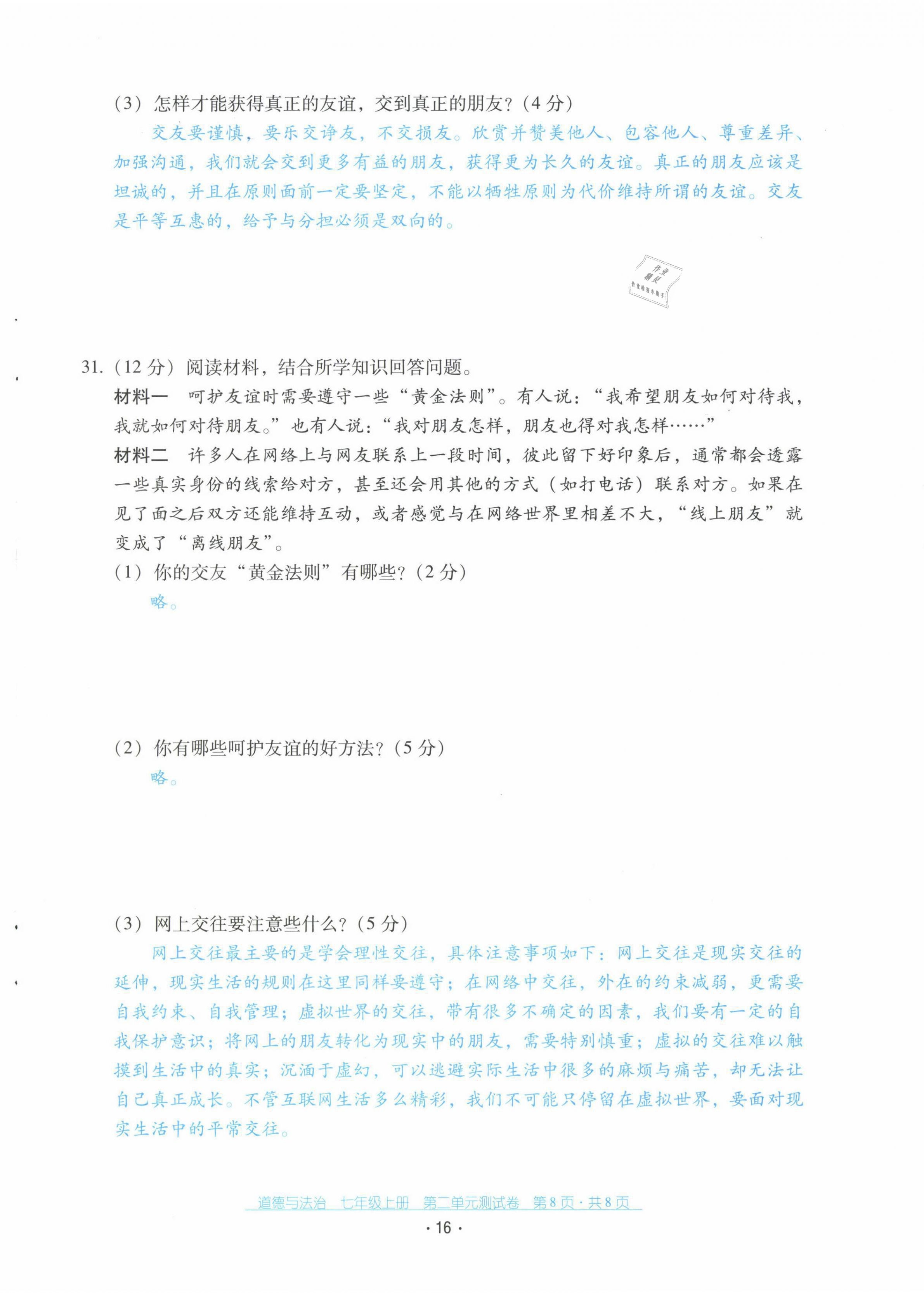 2021年云南省標(biāo)準(zhǔn)教輔優(yōu)佳學(xué)案七年級(jí)道德與法治上冊(cè)人教版 第16頁(yè)