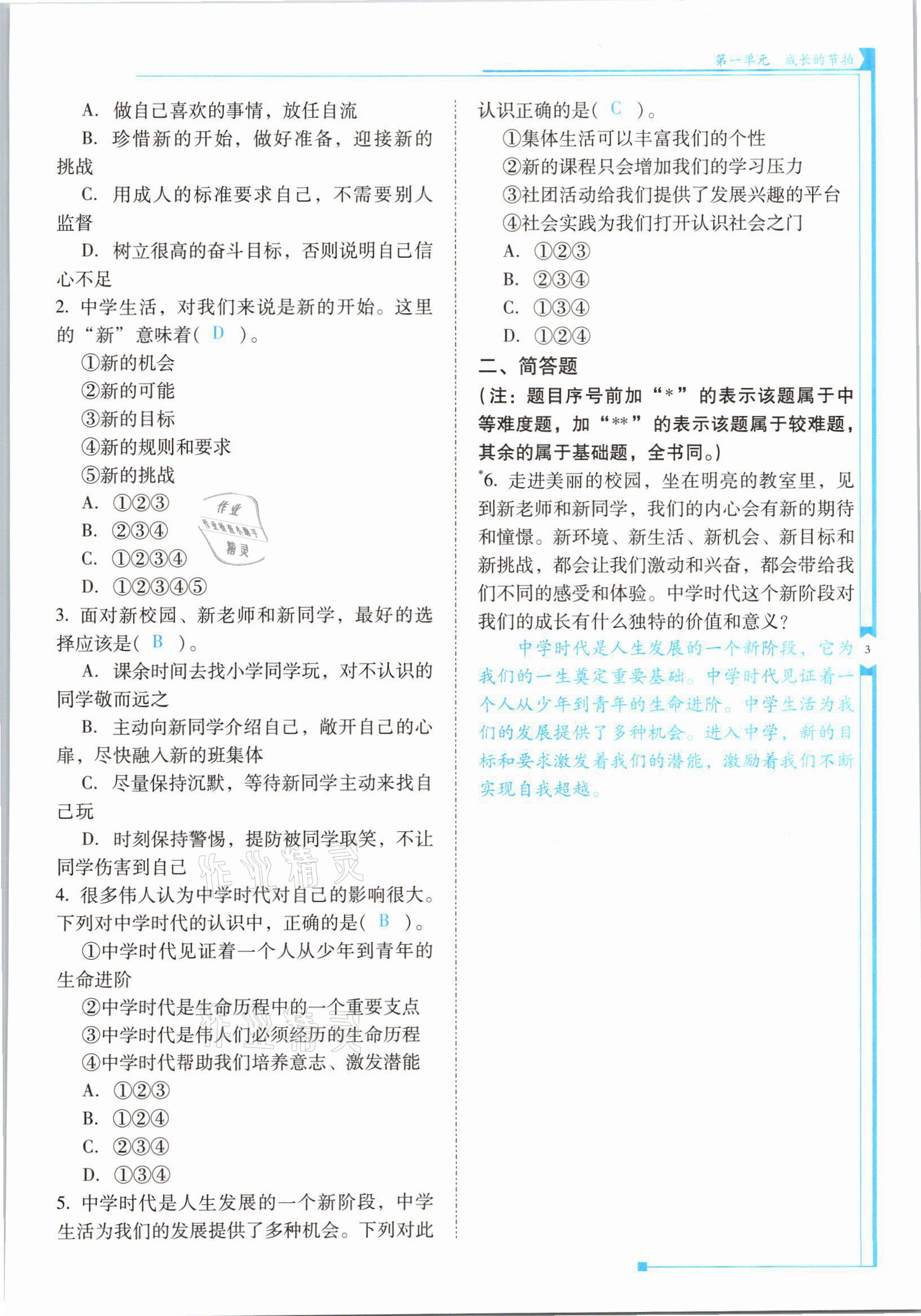 2021年云南省标准教辅优佳学案七年级道德与法治上册人教版 参考答案第5页