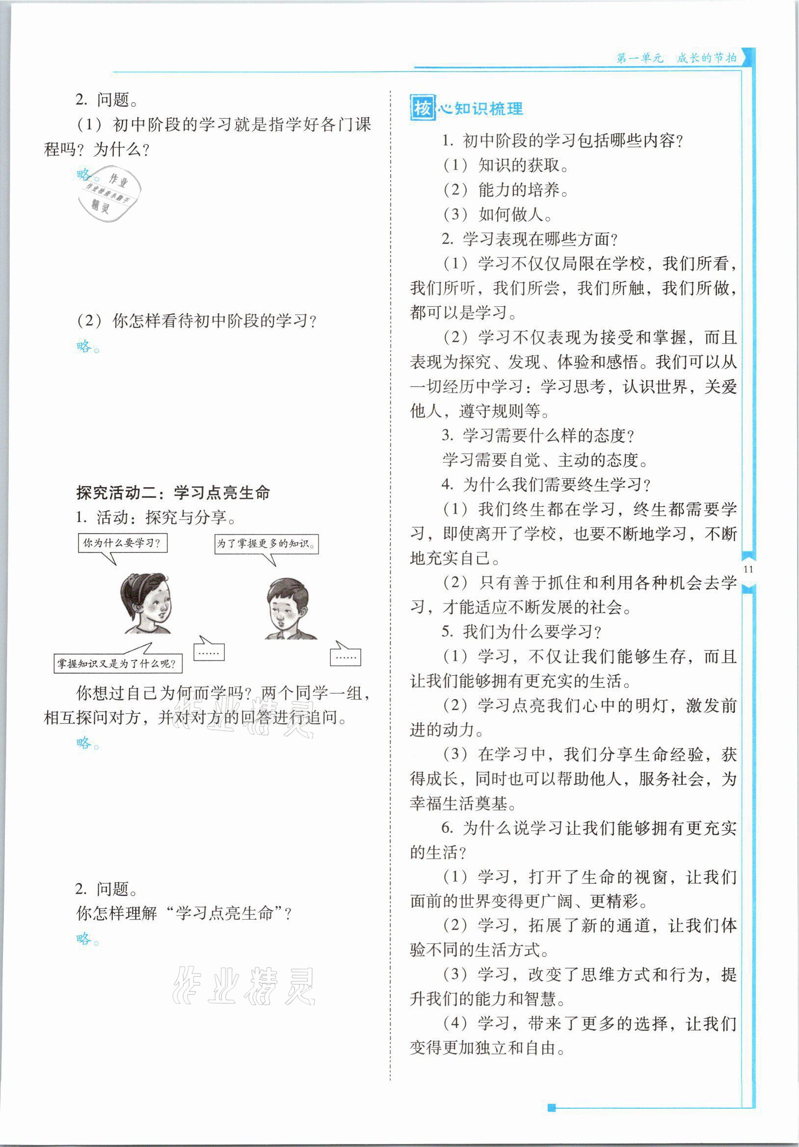 2021年云南省标准教辅优佳学案七年级道德与法治上册人教版 参考答案第21页