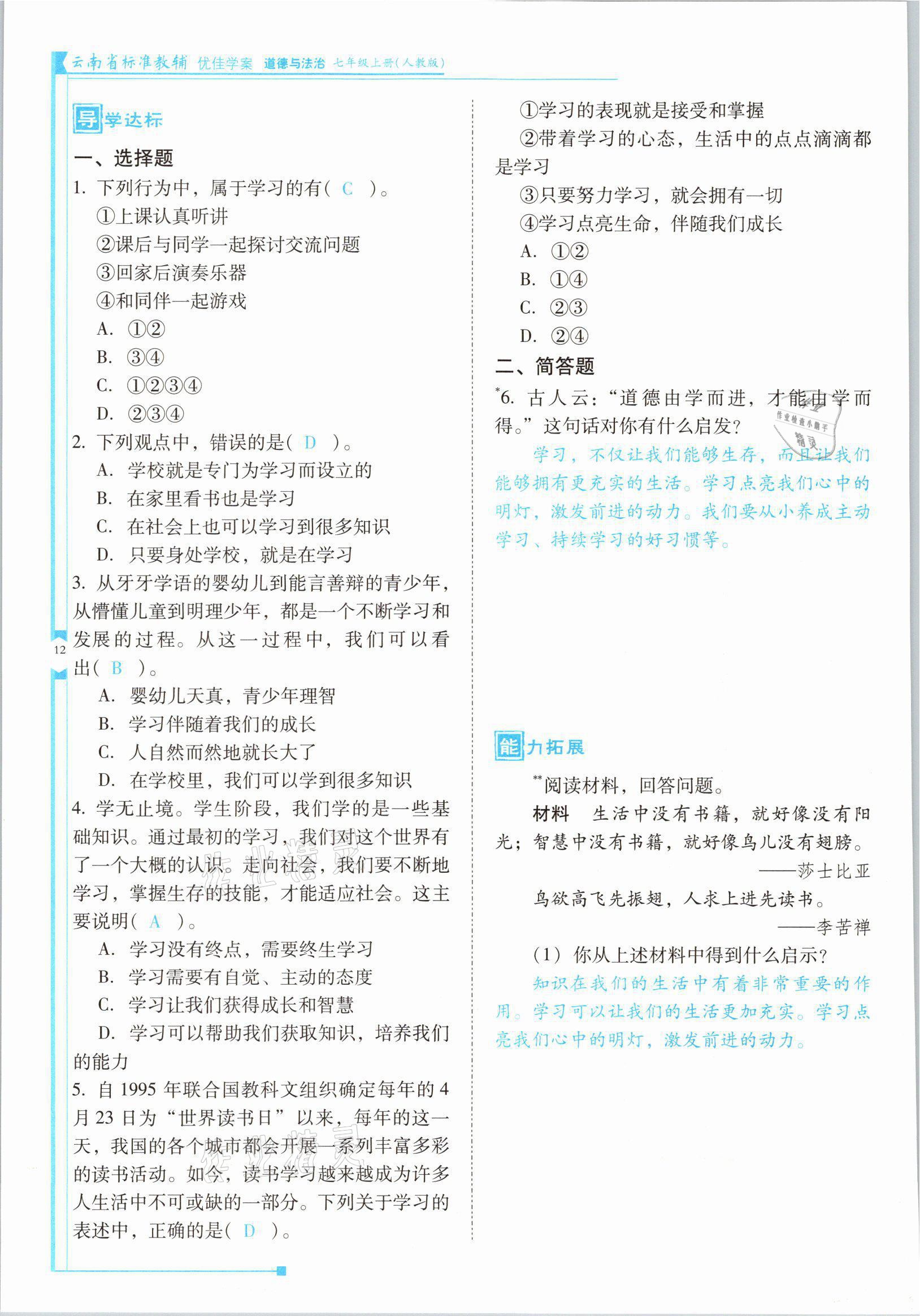 2021年云南省標(biāo)準(zhǔn)教輔優(yōu)佳學(xué)案七年級道德與法治上冊人教版 參考答案第23頁