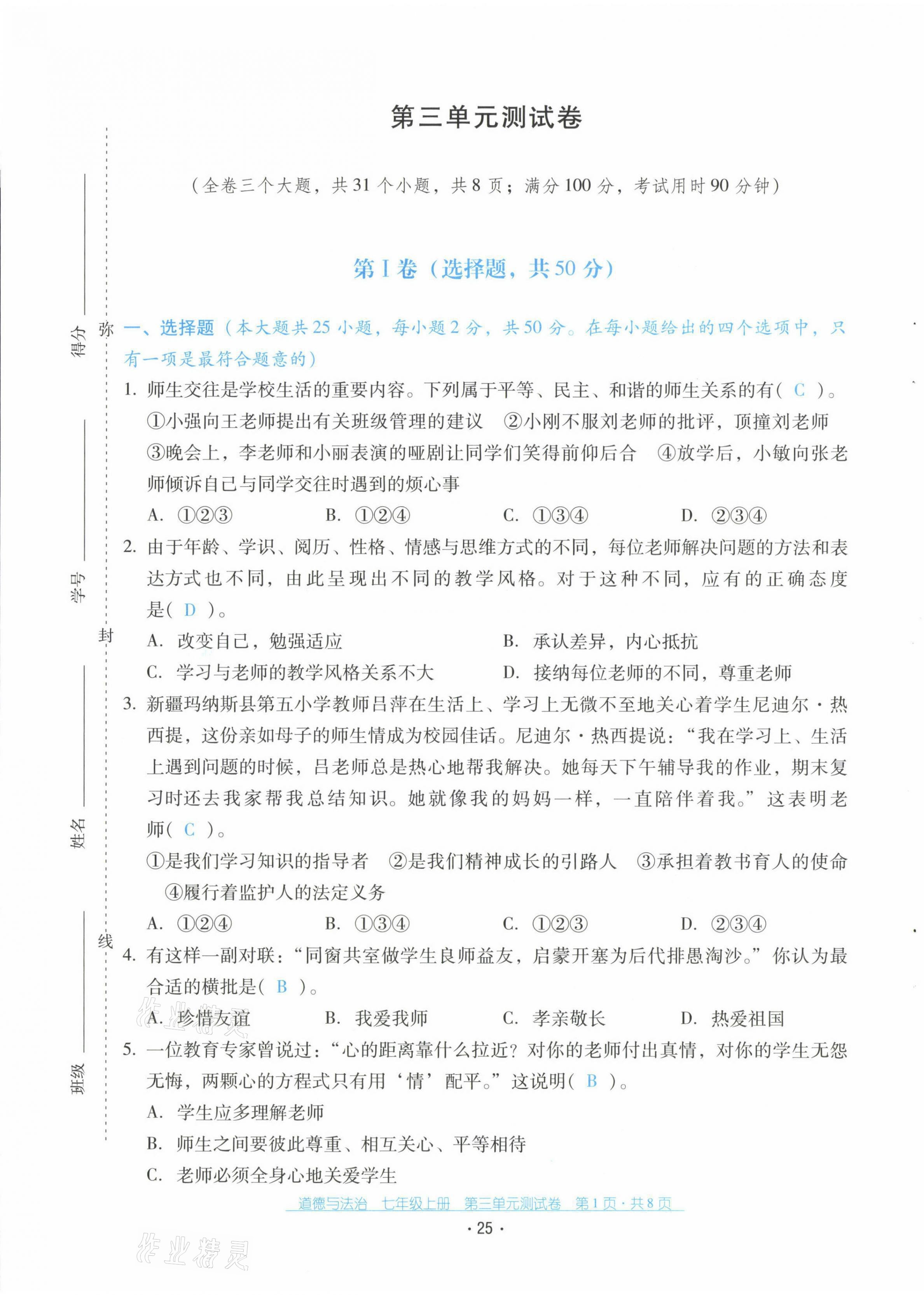 2021年云南省标准教辅优佳学案七年级道德与法治上册人教版 第25页