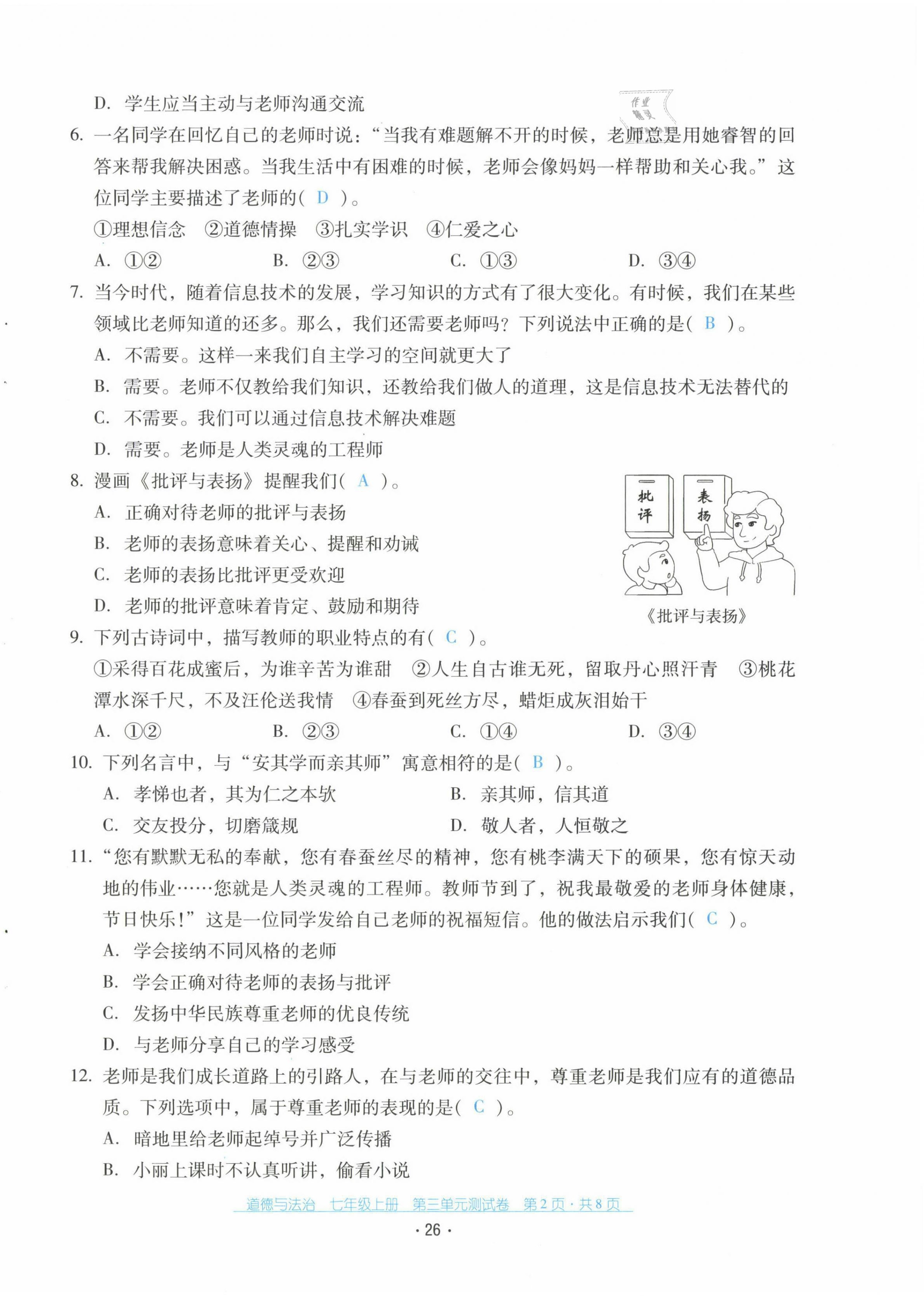 2021年云南省标准教辅优佳学案七年级道德与法治上册人教版 第26页