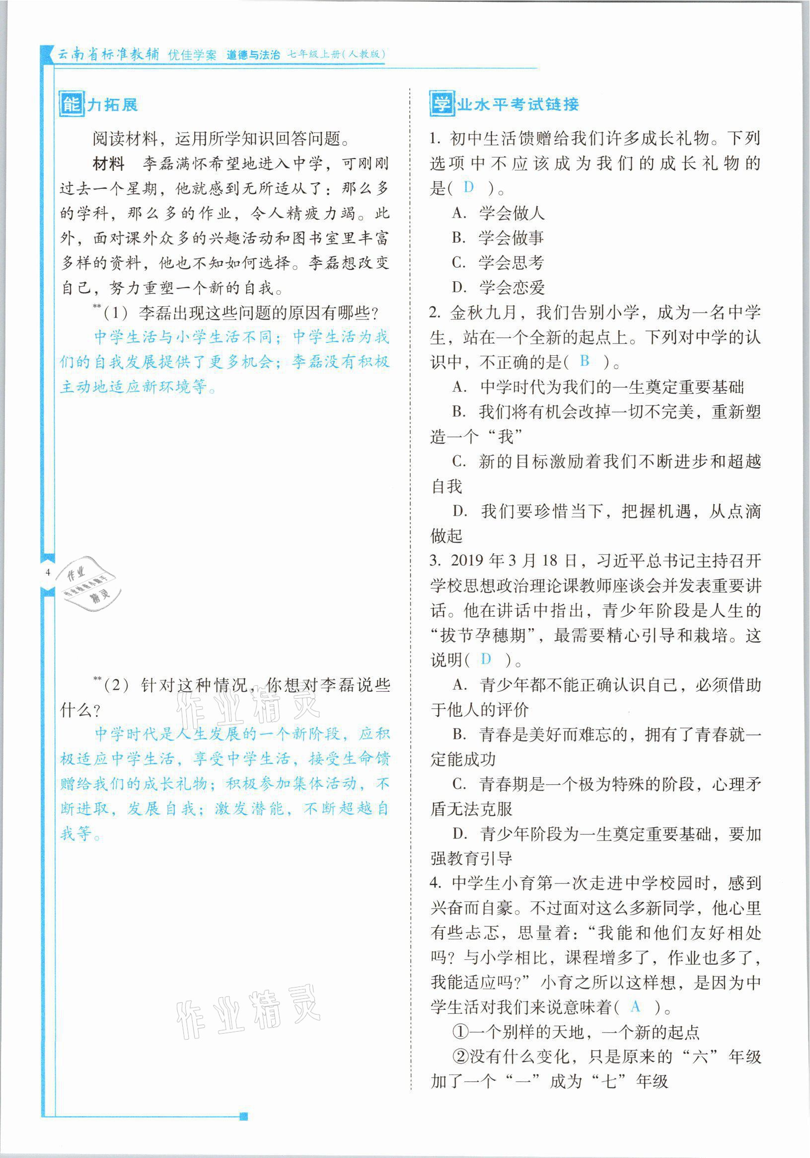 2021年云南省標(biāo)準(zhǔn)教輔優(yōu)佳學(xué)案七年級道德與法治上冊人教版 參考答案第7頁