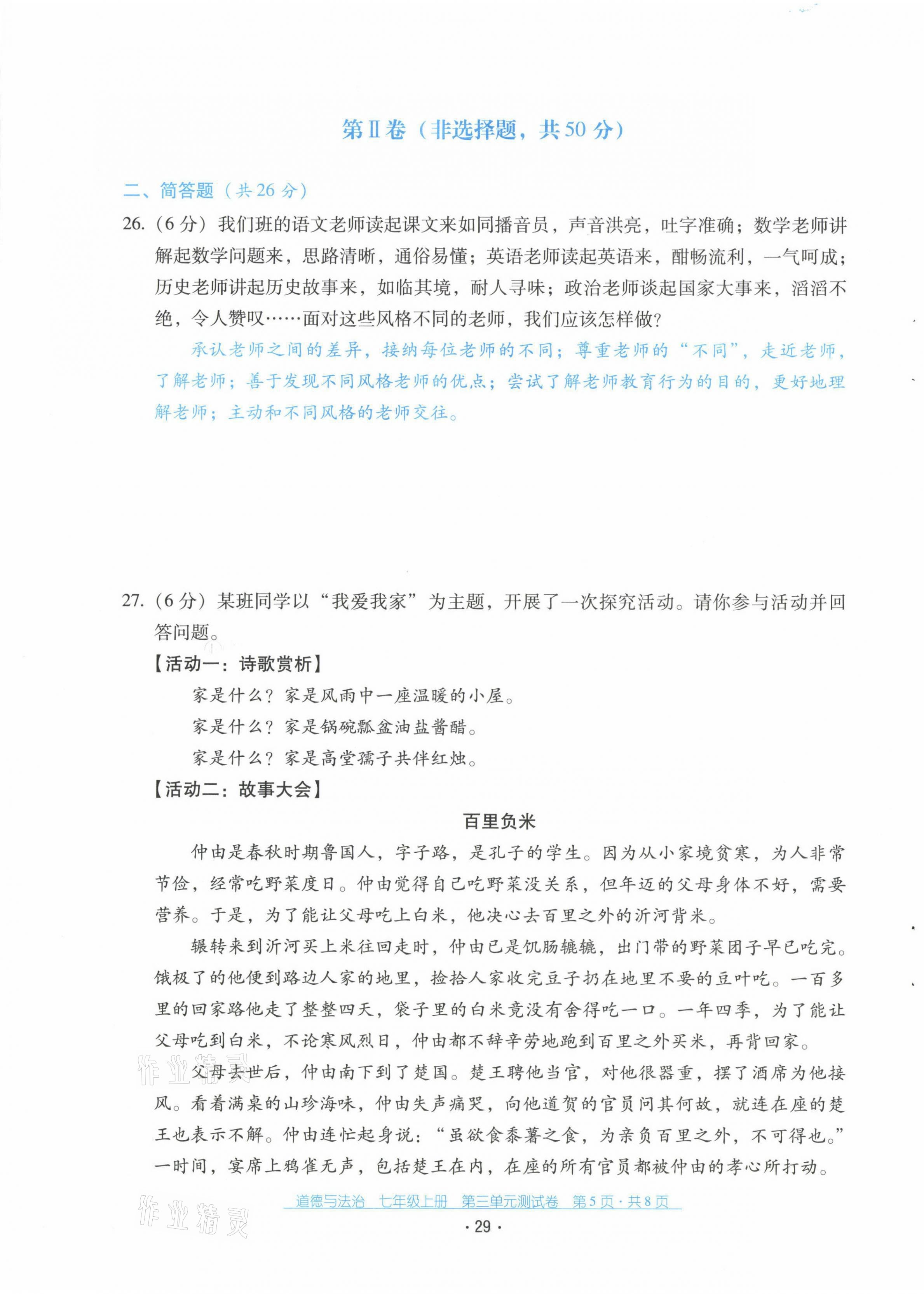 2021年云南省标准教辅优佳学案七年级道德与法治上册人教版 第29页