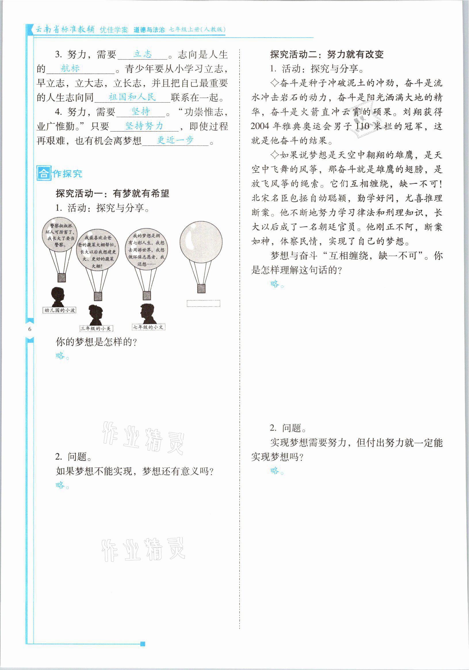 2021年云南省标准教辅优佳学案七年级道德与法治上册人教版 参考答案第11页