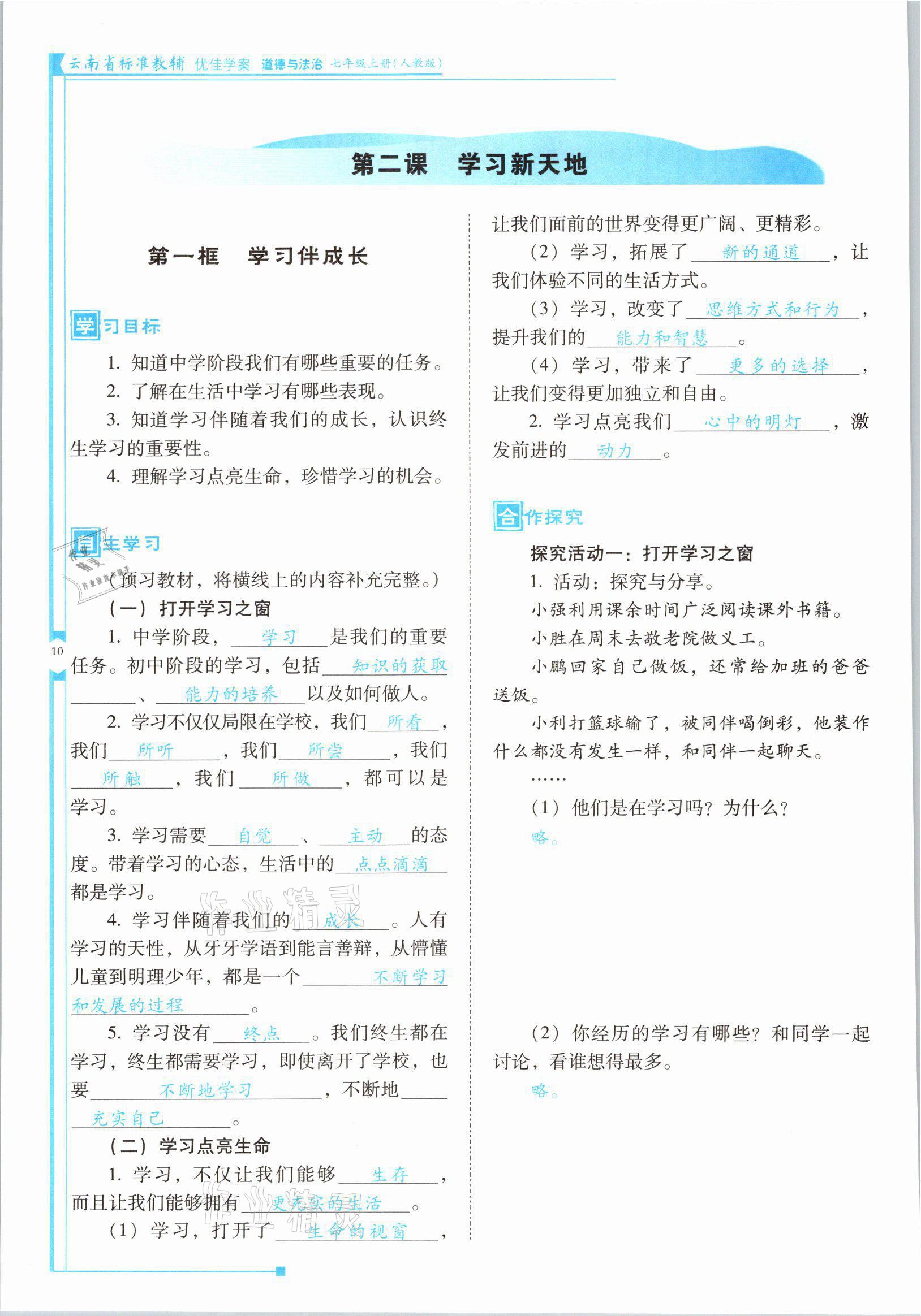 2021年云南省標準教輔優(yōu)佳學案七年級道德與法治上冊人教版 參考答案第19頁