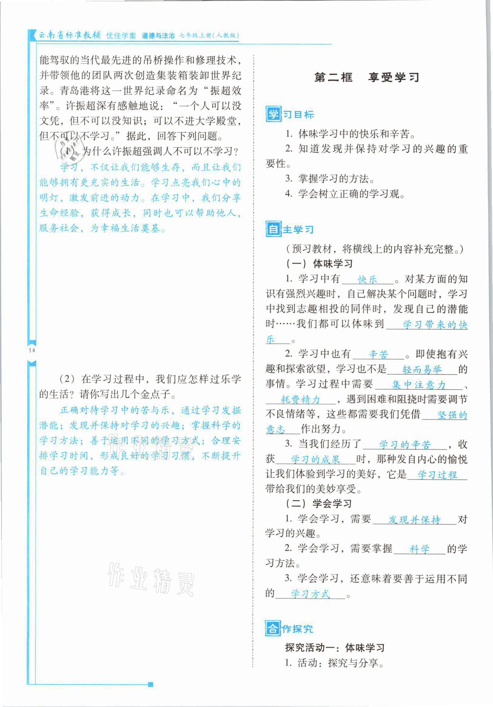 2021年云南省標準教輔優(yōu)佳學案七年級道德與法治上冊人教版 參考答案第27頁