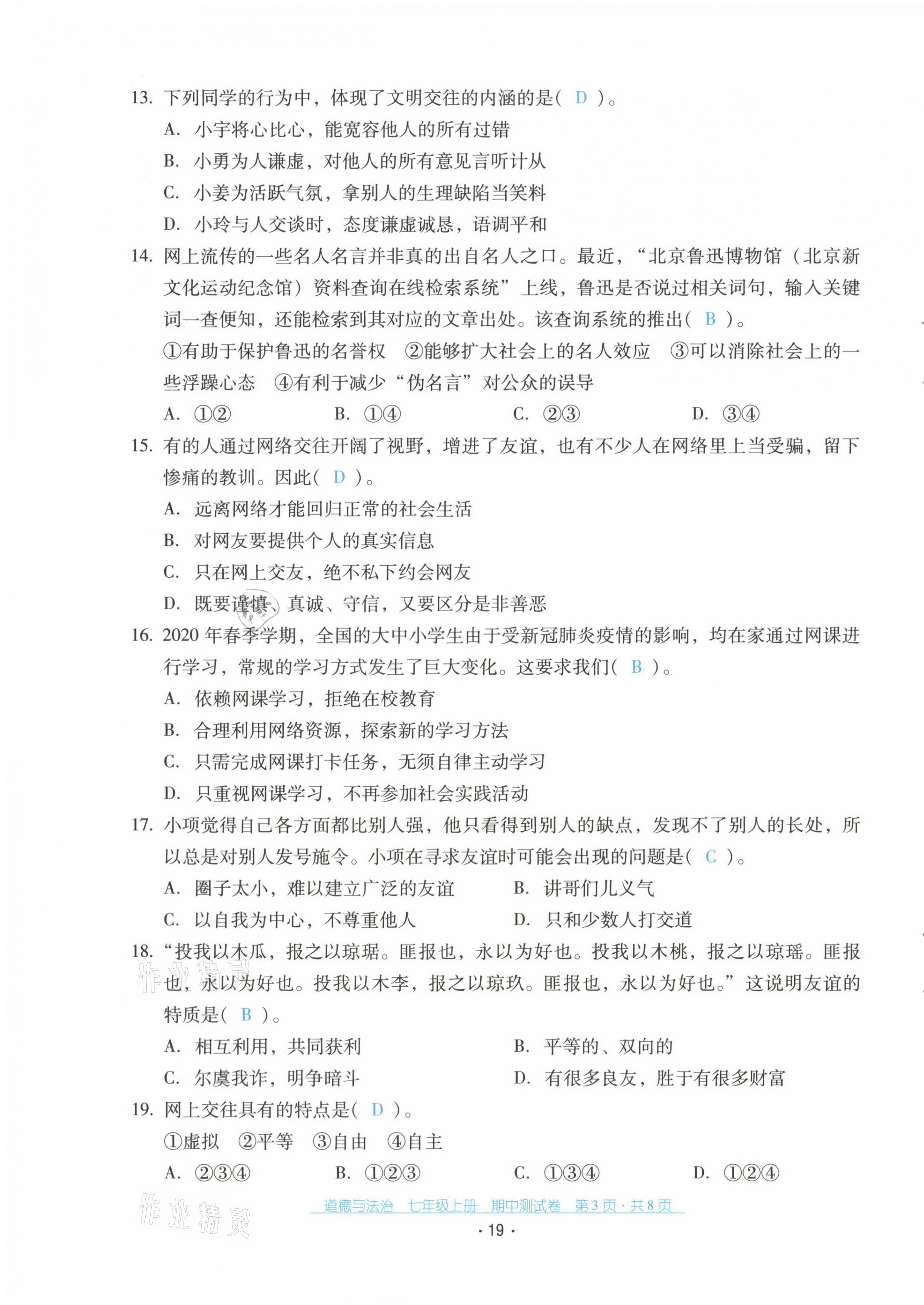 2021年云南省標(biāo)準(zhǔn)教輔優(yōu)佳學(xué)案七年級道德與法治上冊人教版 第19頁