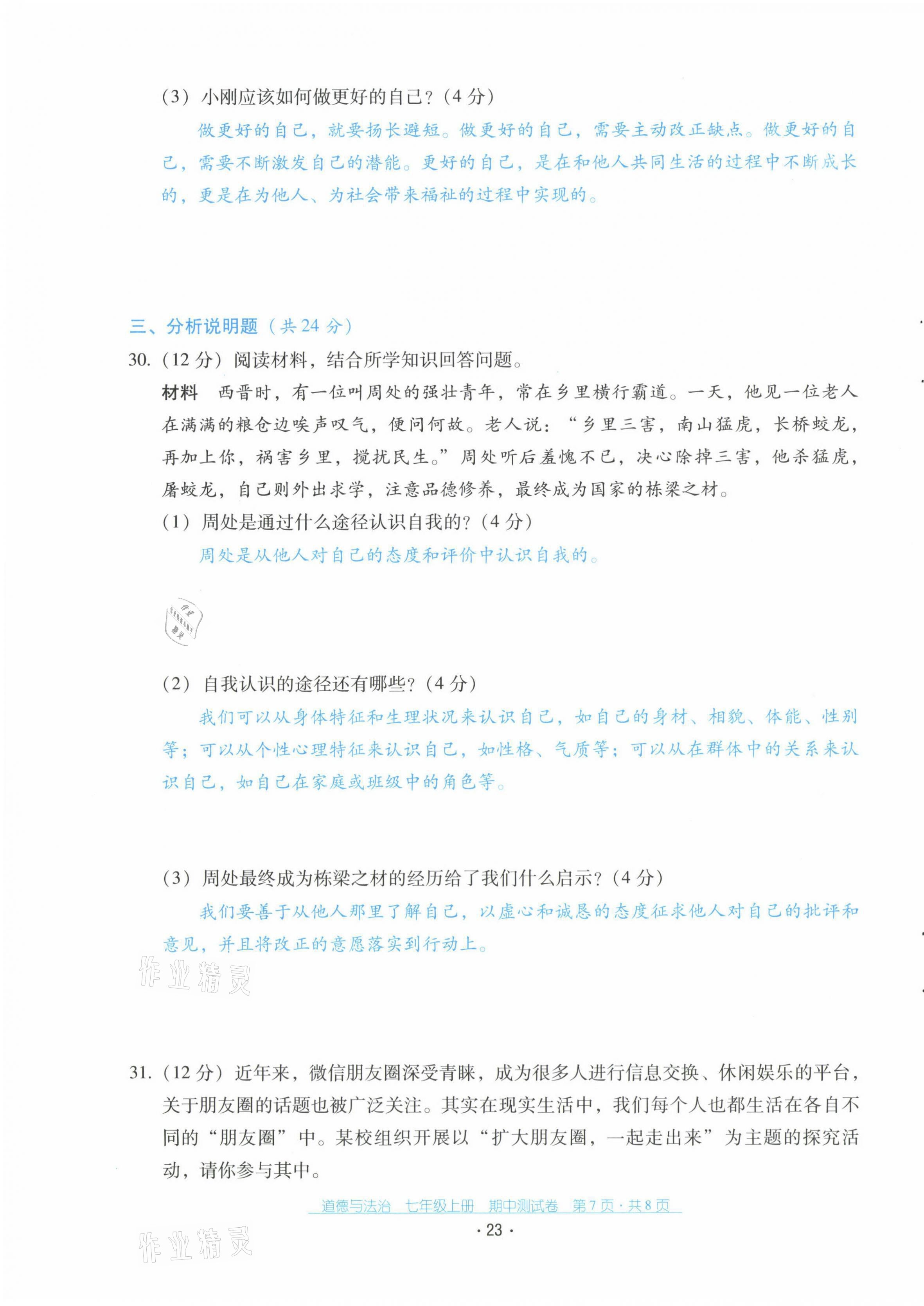 2021年云南省標準教輔優(yōu)佳學(xué)案七年級道德與法治上冊人教版 第23頁