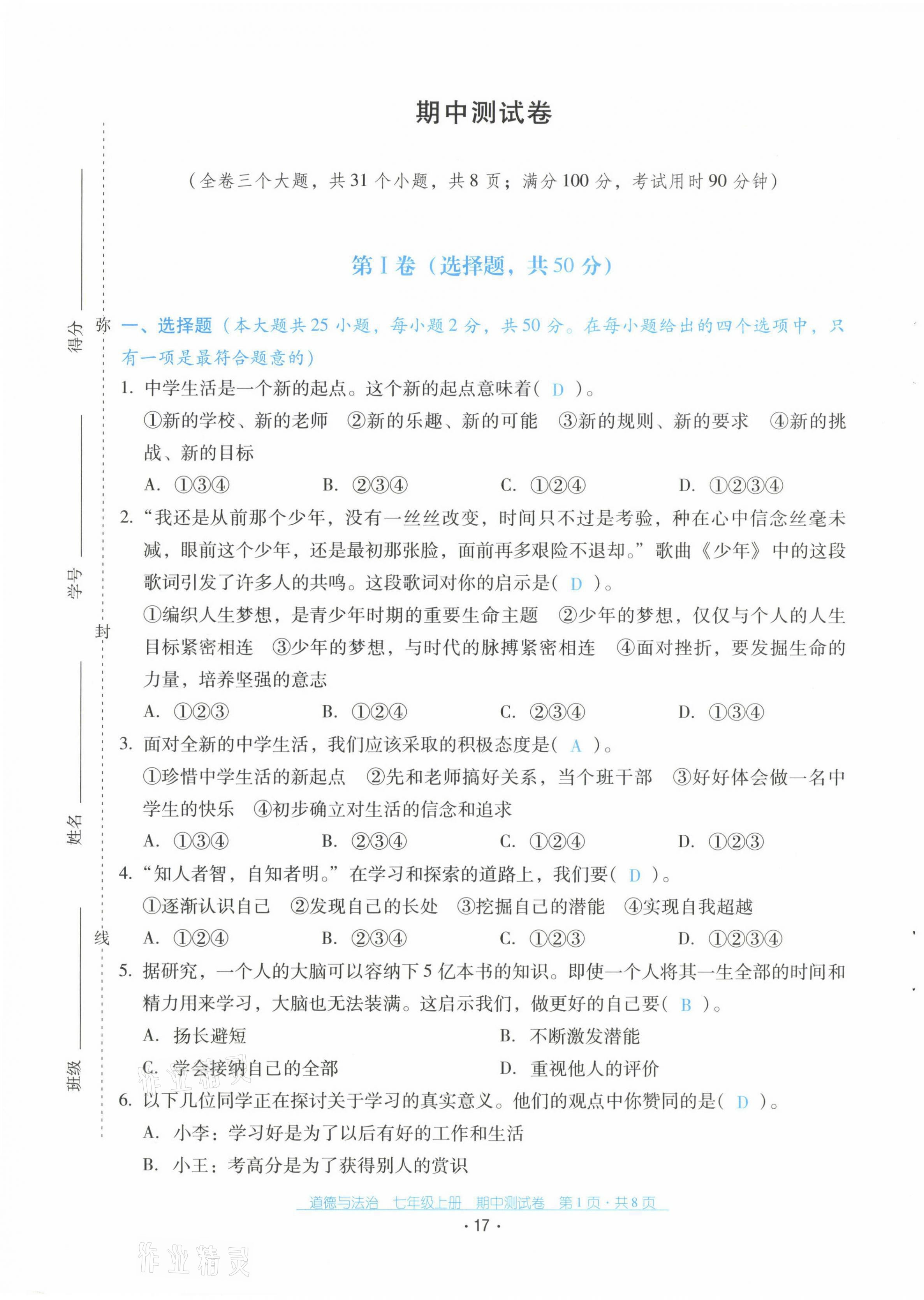 2021年云南省标准教辅优佳学案七年级道德与法治上册人教版 第17页