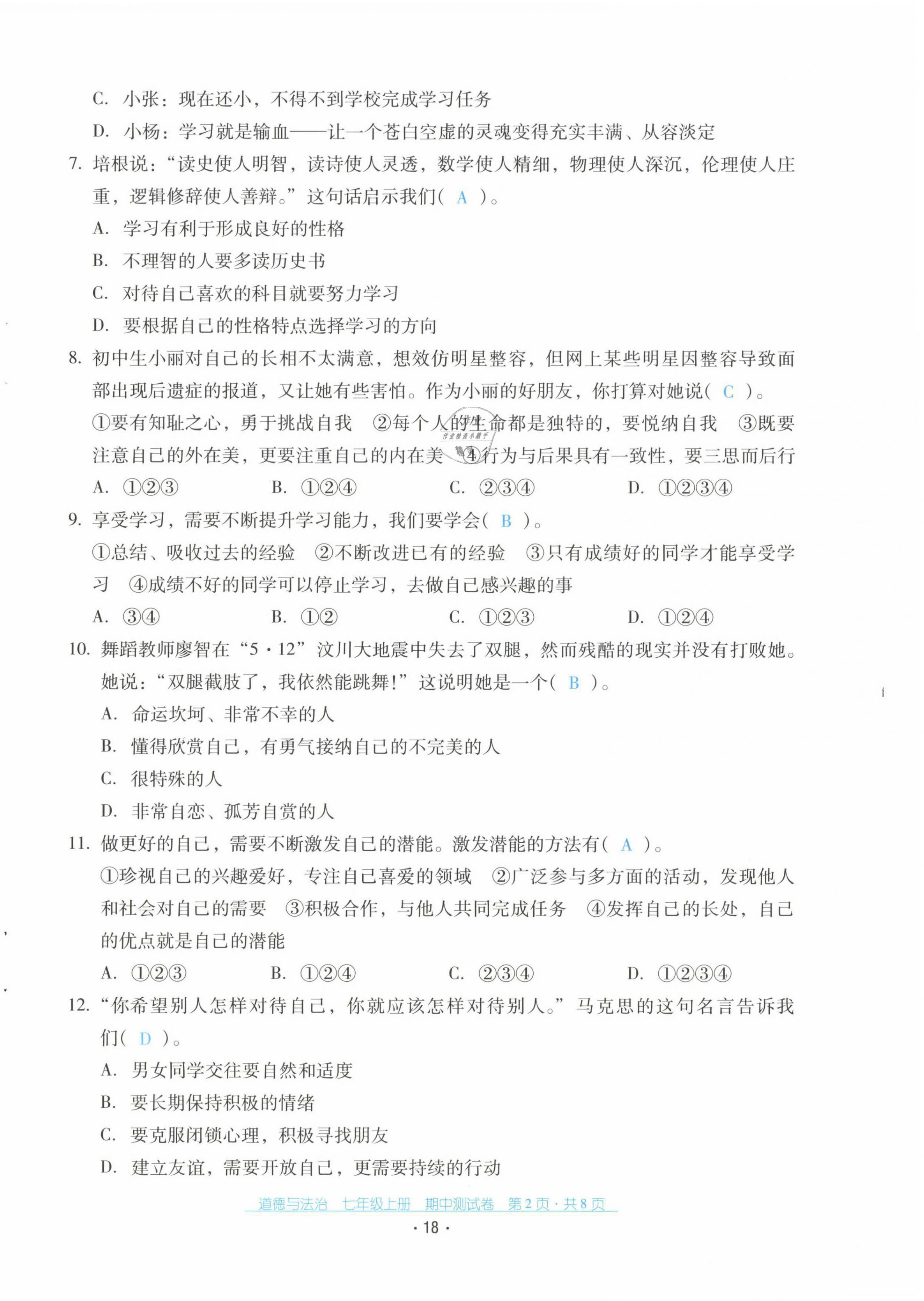 2021年云南省標(biāo)準(zhǔn)教輔優(yōu)佳學(xué)案七年級道德與法治上冊人教版 第18頁