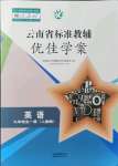 2021年云南省標(biāo)準(zhǔn)教輔優(yōu)佳學(xué)案九年級(jí)英語全一冊(cè)人教版