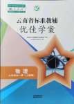 2021年云南省標(biāo)準(zhǔn)教輔優(yōu)佳學(xué)案九年級物理全一冊人教版